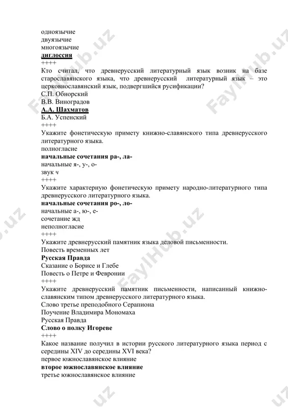 ыка великорусской народности? московский говор киевское койне церковнославянский язык старославянский язык ++++ автор «грамматики славенска правильное синтагма». мелетий смотрицкий лаврентий зизаний генрих лудольф михаил ломоносов ++++ укажите первый печатный словарь xvi века. лексикон треязычный фёдора поликарпова лексикон лаврентия зизания толковый словарь живого великорусского языка владимира даля словарь академии российской ++++ когда была упразднена буква ять? в 1812 г. в 1918 г. в 1799 г. в 1991 г. ++++ автор «толкового словаря живого великорусского языка». в.и. даль м.в. ломоносов с.и. ожегов ф.б. успенский ++++ использование во второй половине xvii века книжно-славянских элементов для создания сатирического эффекта – существенный показатель … архаизации литературного языка становления диглоссии падения престижа церковнославянского языка кодификации литературного языка ++++ что широко использует автор в «житии протопопа аввакума, им самим написанном»? заимствования из французского языка обиходно-разговорную лексику торжественно-риторическую лексику экспрессивно-эмоциональную стилистическую манеру повествования ++++ в каком произведении xvii в. традиционного церковно-книжного жанра автор широко использует обиходно-разговорную речь, «вяканье», …