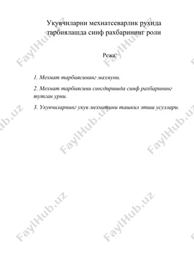 укувчиларни мехнатсеварлик рухида тарбиялашда синф рахбарининг роли — DOC