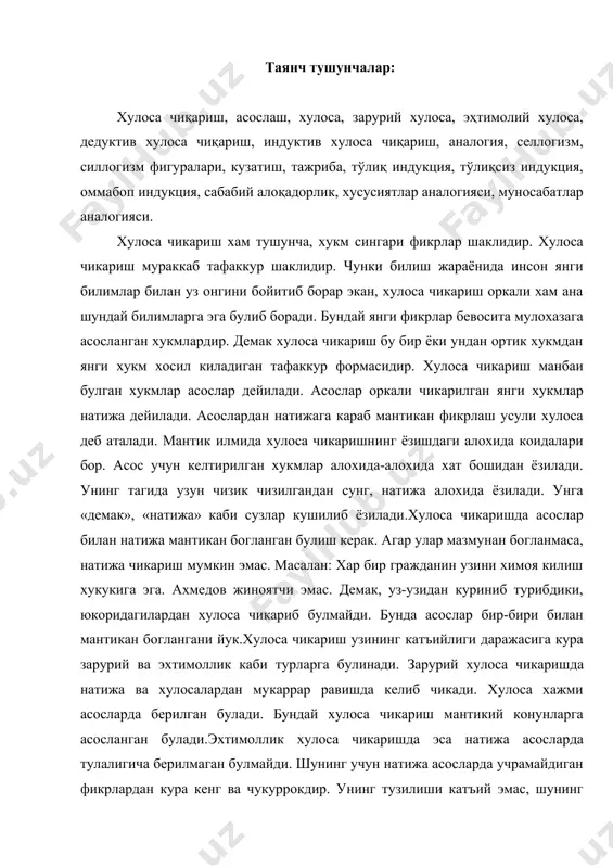 й хулоса чикариш мантикий конунларга асосланган булади.эхтимоллик хулоса чикаришда эса натижа асосларда тулалигича берилмаган булмайди. шунинг учун натижа асосларда учрамайдиган фикрлардан кура кенг ва чукуррокдир. унинг тузилиши катъий эмас, шунинг учун натижа эхтимоллик характерга эга. бундан ташкари хулоса чикаришда асослар билан натижа уртасидаги муносабат, умумийлик жузъийлигига караб туркумларга булишимиз мумкин. шунга кура хулоса чикариш дедуктив индуктив ва аналогия жихатидан хулосалардан иборат. мантикий хулоса тушунчаси. асослардан хулоса чикариш мантикий усулда кулланади. асослардан чикарилган хулоса эса тугри булиши учун асосларнинг узлари чин хукмлардан иборат булиш керак. демак тугри асослардан тугри хулоса чикариш, тугри натижа чикариш хулосанинг асосий шартларидандир. дедуктив хулоса чикаришда, индуктив хулоса чикаришдан фарклирок, умумий коида ва конунлардан алохида тамомланган янги конун ва коидалар чикарилади. дедуктив хулоса чикариш асосида хосил килинган фикр асосларида мавжуд булади. бирок бундан дедуктив хулоса оркали олинган натижа янги билим бермайди деган фикр келиб чикмайди. дедуктив хулоса оркали хосил килинган фикр уз ахамиятига кура янгидир. дедуктив хулоса …