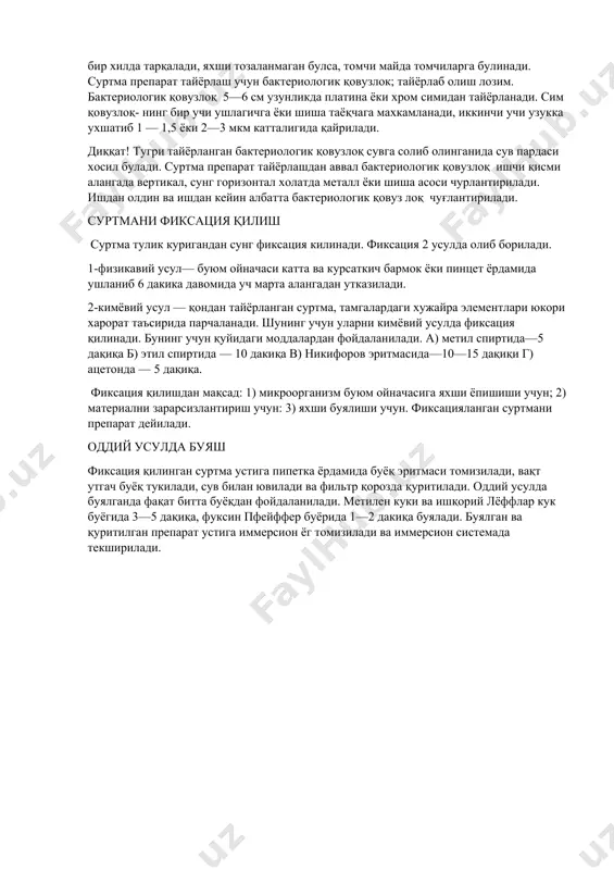 атилади ва яхшилаб ювилади. янги зарарсизлантирилмаган ойначаларни совунлаб ювиш, сунг қуруқ латта билан артиш мумкин. диққат! агар буюм ойна яхшилаб ёгсизлантирилган булса, сув хамма тарафга бир хилда тарқалади, яхши тозаланмаган булса, томчи майда томчиларга булинади. суртма препарат тайёрлаш учун бактериологик қовузлок; тайёрлаб олиш лозим. бактериологик қовузлоқ 5—6 см узунликда платина ёки хром симидан тайёрланади. сим қовузлоқ- нинг бир учи ушлагичга ёки шиша таёқчага махкамланади, иккинчи учи узукка ухшатиб 1 — 1,5 ёки 2—3 мкм катталигида қайрилади. диққат! тугри тайёрланган бактериологик қовузлоқ сувга солиб олинганида сув пардаси хосил булади. суртма препарат тайёрлашдан аввал бактериологик қовузлоқ ишчи қисми алангада вертикал, сунг горизонтал холатда металл ёки шиша асоси чурлантирилади. ишдан олдин ва ишдан кейин албатта бактериологик қовуз лоқ чуғлантирилади. суртмани фиксация қилиш суртма тулик куригандан сунг фиксация килинади. фиксация 2 усулда олиб борилади. 1-физикавий усул— буюм ойначаси катта ва курсаткич бармок ёки пинцет ёрдамида ушланиб 6 дакика давомида уч марта алангадан утказилади. 2-кимёвий …