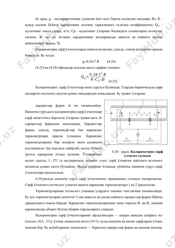 - муҳитнинг масса сарфи, кг/с; сp - муҳитнинг ўзгармас босимдаги солиштирма иссиқлик сиғими, ж/ (кг к); ∆t-оқим ҳароратининг қиздиришдан аввалги ва кейинги ўртача қийматининг фарқи, 0к. калориметрик сарф ўлчагичларда оқимга иссиқлик, одатда, электр қиздиргич орқали берилади. бу ҳолда gt=0.24·i2·r (4.24) (4.23) ва (4.24) ифодалар асосида масса сарфни топамиз: (4.25) калориметрик сарф ўлчагичлар икки гуруҳга бўлинади. улардан биринчисида сарф қиздиргич истеъмол қилган қувват миқдоридан аниқланади. бу қувват ўзгармас ҳароратлар фарқи ∆t ни таъминлайди. иккинчи гуруҳдаги калориметрик сарф ўлчагичлар сарф қизитгичга берилган ўзгармас қувватдаги ∆t ҳароратлар фарқидан аниқланади. ҳароратлар фарқи, одатда, терможуфтлар ёки қаршилик термометрлари орқали ўлчанади. қаршилик термометрларини бир меъёрли оқим кесимини қоплайдиган тўр шаклида тайёрлаб, кесим бўйича ўртача ҳароратни ўлчаш мумкин. ўлчанаётган муҳит одатда, 1...30с га қиздирилади, шунинг учун, сарф ўлчанган пайтдаги истеъмол қилинган қувват катта бўлмайди. модда сарфини ўлчашда, кўпинча, иккинчи гуруҳ сарф ўлчагичлари ишлатилади. 4.10-расмда иккинчи гуруҳ сарф ўлчагичнинг принципиал схемаси тасвирланган. сарф ўлчагичга кетма-кет уланган иккита қаршилик …