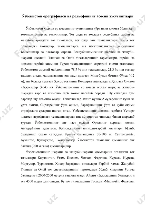 етрни ташкил этади. айрим чўққиларнинг баландлиги эса 4500 м.дан ҳам ошади. бу тоғ тизмаларини тошкент-мирзачўл, фарғона, самарқанд, сангзор, қашқадарё, сурхондарё каби тоғ оралиғи ва тоғ олди ботиқлари бир-биридан ажратиб туради. географик номлар: тяншан, олой тизма, ҳазрати султон, султонувайс, бўкантоғ, қулжуқтоғ, томдитоғ, моргузар, тошкент-мирзачўл, сангзор. тексликлар рельефи. ўзбекистоннинг ғарбий текислик қисми рельефининг хусусиятига кўра устюрт платоси, қизилқум ва улар орасида жойлашган орол-сариқамиш сойлигига бўлинади. устюрт-тўлқинсимон баланд текислик (плато). унинг майдони (ўзбекистонда) 40 минг км2, ер юзасининг мутлақ баландлиги қирларида 160-250 метрни, улар орасидаги қум ва шўрхоклар билан банд пастликларда 50-80 метрни ташкил этади. энг баланд нуқтаси қорабовур қирларида 292 метрга етади. устюртнинг чеккалари тик жарликлар «чинк» лар билан тугайди. чинклар учламчи даврнинг оҳактош, мергел ва гилларидан иборат горизонтал қатламлар ҳосил қилган ётқизиқлардан тузилган. бу ётқизиқлар очилиб қолиб, емирилиб тик ёнбағирлар ҳосил қилган. чинклар устюрт платосининг табиий чегараси ҳисобланади. орол денгизи ғарбий қирғоғи бўйлаб чўзилган шарқий чинкнинг мутлақ баландлиги 180-200 м. чинкнинг …