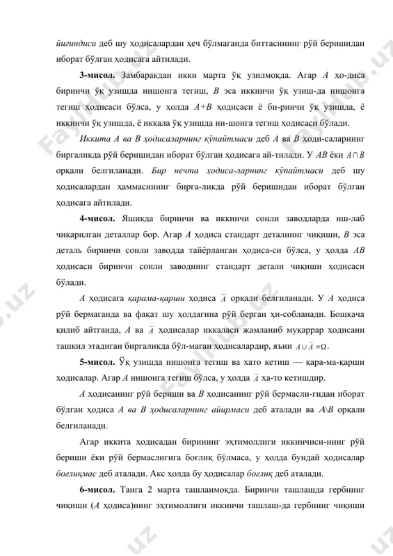 ар боғлиқ эмас. агар бир нечта ҳодисанинг ихтиёрий иккитаси ўзаро боғлиқ бўлмаса, у ҳолда бундай ҳодисалар жуфт-жуфти билан боғлиқ эмас деб аталади. а ва в иккита тасодифий ҳодиса бўлиб, бунда бўл-син. боғлиқ ҳодисаларнинг таърифидан иккита ҳодисадан бири-нинг эҳтимоллиги иккинчисининг рўй бериши ёки рўй бермасли-гига боғлиқ эканлиги келиб чиқади. шунинг учун, агар бизни а ҳодисанинг эҳтимоллиги қизиқтирса, у ҳолда в ҳодисанинг рўй берганлигини билиш муҳимдир. а ҳодисанинг в ҳодиса рўй берганлиги шартидаги эҳтимол-лиги шартли эҳтимоллик деб аталади ва орқали белги-ланади. 7-мисол. қутида 3 та оқ ва 3 та қора шар бор. қутидан та-ваккалига орқага қайтармасдан икки марта биттадан шар олина-ди. агар биринчи синовда қора шар чиққан бўлса (в ҳодиса), ик-кинчи синовда оқ шарнинг чиқиши (а ҳодиса)нинг эҳтимоллиги топилсин. ечиш. биринчи синовдан кейин қутида ҳаммаси бўлиб 5 та шар, улардан 3 таси оқ шар қолди. қидирилаётган шартли эҳти-моллик га тенг. энди шартли эҳтимоллик формуласини чиқарамиз. а ва в ҳодисаларнинг рўй беришига n …