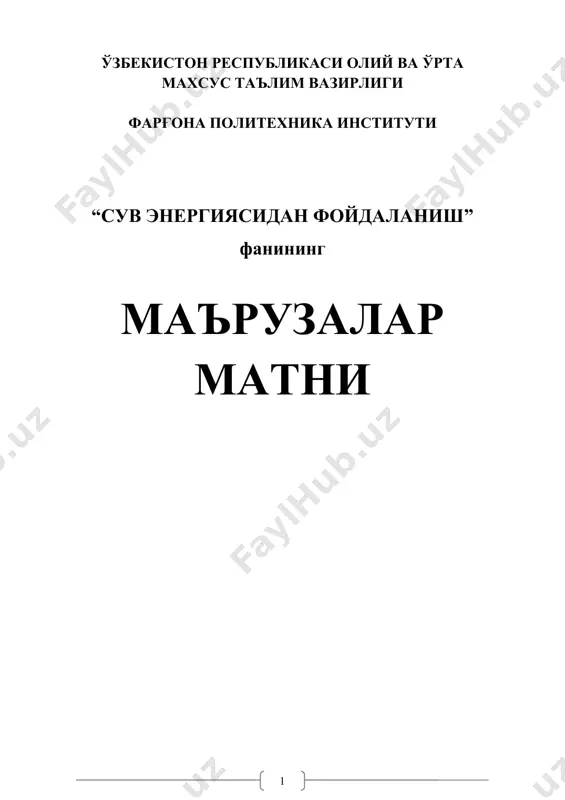 ini anglatadi. (1.3) formulada l= ( t ga teng bo'lgani uchun, a =((((h(ν(t (1.4) formuladagi ν(( = q–suv sarfini hisobga olsak quyidagi formulaga ega bo'lamiz a= ((q(h(t (1.5) 1.1–rasm. suv oqimi harakat energiyasini aniqlash sxemasi l uzunlikdagi suv oqimining quvvati, ya'ni uning vaqt birligida bajargan ishi n = a/ t = ((q(h =((g( qh (1.6) cuv uchun ( =1000 kg/m3 bo'lganligi uchun n = 9,81 q(h, kvt suv oqimining harakat energiyasi–bu uning ma'lum vaqt (t) davomida bajargan ishi quyidagicha aniqlanadi. e = n(t, kvt*soat (1.7) t vaqt ichida oqib o'tgan suv miqdorini w deb belgilasak va bir soatda 3600 sekund borligini hisobga olsak (1.7) ni shunday yozishimiz mumkin. e = w(h/367,2 kvt*soat (1.8) (1.6) va (1.7) formulalar suyuqlik oqimining potentsial quvvati va ishlab chiqarishi mumkin bo'lgan elektr energiyasi miqdoridir. gidroenergetik resurslar–potentsial gidroenergoresurslar, texnik gidroenergoresurslar va iqtisodiy gidroenergoresurslarga bo'linadi. 1.2–rasmda er shari gidropotentsiali (tvt*soat) va elektrstantsiyalar quvvati (gvt) taqsimlanishi ko'rsatilgan. potentsial …
