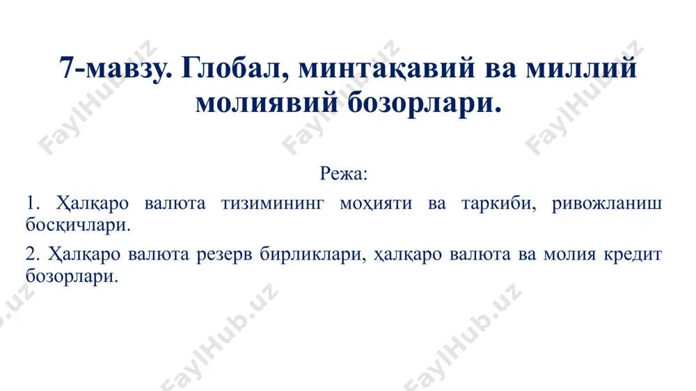 ижтимоий, илмий-техникавий ва маданий соҳаларда умумий тусдаги мақсадларга эришиш учун давлатлар, миллий институтлар, нодавлат ассоциацияларини бирлаштиради. халқаро ташкилотлар ўз фаолиятини ҳар томонлама мувофиқлаштириш учун ўз фондларини ташкил этадилар. давлатлараро келишувлар асосида иштирокчи давлатларнинг ягона молия ва кредит сиёсатларини амалга ошириш учун пул маблағларининг давлатлараро мақсадли фондлари тузилади. давлатлараро фондлар (ташкилотлар) даромадларини шакллантириш усуллари ва молиялаштириш тусига кўра бир нечта турларга бўлинади. биринчи турга молия-кредит ташкилотларининг давлатлараро ва халқаро фондлари киради. улар низом капиталида иштирок этувчиларга мақсадли кредитлар ажратадилар ва мақсадли фондларни ташкил этадилар. бу ташкилотлар фаолияти давомида олган даромадларидан улушига кўра дивиденд тўлайдилар ҳамда турли мақсадлар учун заҳира фондларини шакллантирадилар. мазкур ташкилотлар жумласига халқаро инвестиция банкини (хиб), халқаро иқтисодий ҳамкорлик банкини (хиҳб), еттб, хвфни киритиш мумкин. иккинчи тур ташкилотларинг бюджетлари иштирокчиларнинг ҳар йиллик бадаллари эвазига ташкил этилади. бундай ташкилотларга маълум соҳалардаги миллий ташкилотлар фаолиятини мувофиқлаштириб турувчи халқаро ва умумжаҳон институтлари киради. уларга бмт, халқаро вақт бюроси, атом энергетикаси бўйича халқаро …