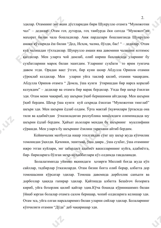 улло амаки яна давомини чалишни илтимос қилдилар. мен уларга чой дамлаб, олиб кириш баҳонасида уларнинг бу суҳбатларини мароқ билан эшитдим. уларнинг суҳбати то ярим тунгача давом этди. орадан вақт ўтгач, бир куни шоир абдулла орипов отамни сўроқлаб келдилар. мен уларни уйга таклиф қилиб, отамни чақирдим. абдулла орипов отамга “ домла, ўша кунги ўтиришдан бир нарса қоралаб келувдим” – дедилар ва отамга бир варақ бердилар. унда бир шеър ёзилган эди. отам мени чақириб, шу шеърни ўқиб беришимни айтдилар. мен шеърни ўқиб бердим. шеър ўша кунги куй сеҳрида ёзилган “муножотни тинглаб” шеъри эди. мен шеърни ёдлаб олдим. ўрта мактаб ўқувчилари ўртасида она тили ва адабиётдан ўтказиладиган республика миқёсидаги олимпиадада шу шеърни ёдлаб бердим. ҳайъат аъзолари мендан бу шеърнинг муаллифини сўрашди. мен уларга бу шеърнинг ёзилиш тарихини айтиб бердим. кейинчалик матбуотда нашр этилгандан сўнг шу шеър жуда кўпчилик томонидан ўқилди. қачонки, эшитмай, ўша давра , ўша суҳбат, ўша отамнинг ижро этган куйлари, энг …