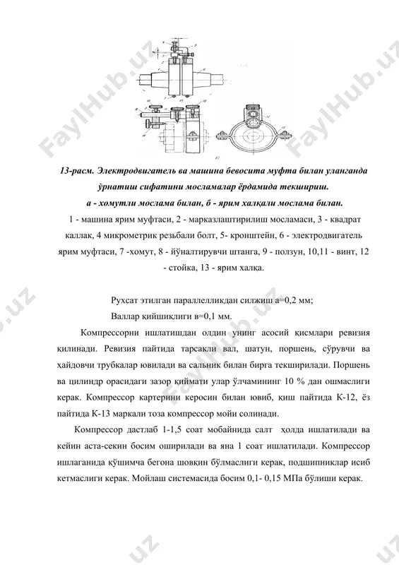 ерак; 2) ҳаво сўрадиган тешигига темир сетка ўрнатиш керак; 3) ғилофнинг ички юзаси текис, қовариқсиз бўлиши керак. 5. редуктор ва тезлик вариаторларини монтаж қилиш редуктор ва тезлик вариаторлари машина ва механизмлар узатмаси айланиш частотасини ўзгартириш вазифасини бажаради. цилиндрсимон горизонтал ва червякли редукторлар кенг тарқалган. цилиндрсимон редукторлар бир, икки ва уч босқичли бўлиши мумкин. цилиндрсимон редуктор чўян корпус ва тизим узатмадан иборат. шестерня ва ғилдирак эгри тизим, вал тебраниш подшипникларида ўрнатилган. тезликлар вариатори иккита параллел валдан иборат бўлиб, уларда колодкали тасмалар қамраб оладиган конусли дисклари мавжуд. ричаг ёрдамида тасма сурилиб, узатишлар сони ўзгартирилади. лойиҳа ҳолатига келтирилган редуктор ёки вариатор дастлаб элект- родвигатель билан бирлаштирилади. устахонада металл асос тайёрланади. редуктор асосга ўрнатилишидан олдин ревизия қилиниб, унинг корпуси керосин билан ювилади, артилади, мой қуйилади. редуктор ва электродвигателни ўрнатишда улар валларининг ўкдошлиги текширилади. редуктор ва электродвигателнинг горизонталлигини таъминлаш мақсадида улар корпусининг остига металл тиқинлар қўйилади. ярим муфталар бўйича марказлаштирилганда рухсат этилган эгрилик ва параллел …