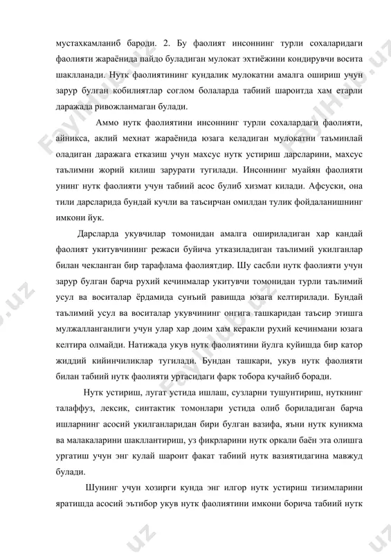 дарсларида изчил равишда куллаш учун аввало анъанавий укитиш усуллари ва укув воситаларини тахлил килиб, уларни куллаш пайтида табиий нуткга хос булган рухий жараёнлар кай даражада таъминланишини аниклаш талаб этилади. укувчиларнинг суз бойлигини устиришда куйидаги анъанавий усуллардан фойдаланиш укилганга мувофик: 1.суз маъноларини изохлаб бериш, таккослаш ва шархлаш. бу усул купрок маъноси ва шакли бир-бирига якин ёки кескин фарк киладиган сузларни изохлашда кул келади. нуткимизда бундай сузлар анчагина кисмни ташкил этади. масалан, -и, -у товуш (харф)ларининг талаффузи ва имлоси урганилар экан, уруш-уруш тушум-тушум сингари сузларни таккослаш оркали уларнинг маъноси талаффузи имлосини шархлаш мумкин. кушма отлар ва уларнинг имлоси хакида гап кетганда пахтагул, гулбозор сингари кушма отларни пахта гули, бош огриги, гул бозори сингари суз бирикмалари билан таккослаш мумкин. 2. сузларни кузатиш. кузатиш хам таккослаш каби кенг кулланиладиган аклий фаолият булиб, унга асосланган топшириклар укувчиларнинг фикрлаш фаолиятини ривожлантиришга самарали таъсир курсатади. бундай топшириклардан дарснинг хар кандай боскичида хам фойдаланиш мумкин. укувчилар берилган суз …