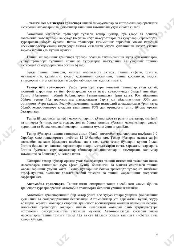 аторида иссиқлик электр станциялари учун хизмат қиладиган юқори кучланишли электр узатиш тармоқларини ҳам кўриш мумкин. ташиш ишларининг транспорт турлари орасида тақсимланиши жуда кўп омилларга, ушбу транспорт турининг ноҳия ва ҳудудларда мавжудлиги ва уларнинг техник-иқтисодий самарадорлигига боғлиқ бўлади. бунда ташиш таннархи, капитал маблағларга эҳтиёж, ташиш сифати, тезлиги, мунтазамлиги, қулайлиги, юклар ҳолатининг сақланиши, ташиш қобилияти, меҳнат унумдорлиги, металл ва ёқилғи сарфи кабиларнинг аҳамияти катта. темир йўл транспорти. ушбу транспорт тури оммавий ташишлар учун қулай, иқлимий шароитлар ва йил фаслларидан қатъи назар кечаю-кундуз бирдай ишлайди. темир йўлларнинг табиий бойликларни ўзлаштиришдаги ўрни катта. юк айланиши бўйича темир йўл транспортига мамлакатдаги барча юк айланмасининг 55% дан ортиқроғи тўғри келади. республикамизнинг ташқи иқтисодий алоқаларидаги ўрни катта бўлиб, экспорт-импорт юкларни ташишнинг 80% дан ортиқроғи темир йўллар орқали бажарилади. темир йўллар нефт ва нефт маҳсулотларини, кўмир, қора ва рангли металлар, кимёвий ва минерал ўғитлар, пахта толаси, дон ва бошқа қишлоқ хўжалик маҳсулотлари, саноат қурилиши ва бошқа оммавий юкларни …