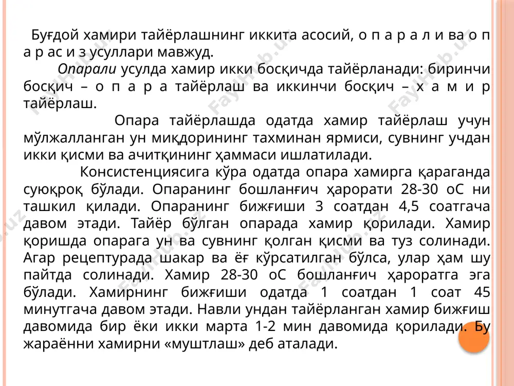 ксимон структура берадиган карбонат ангидрид (углерод икки оксиди) газини ҳосил қилади. ярим тайёр маҳсулотларда керакли миқдорда карбонат ангидрид гази тўпланиши учун уларга қоришдан сўнг (60 мин ва кўпроқ) дам бериш зарур. карбонат ангидридининг ҳаммаси бижғиш охирида бутунлай чиқиб кетади, аммо ҳосил бўлган ярим тайёр маҳсулотларнинг ғоваксимон ҳолати сақланади, бунинг натижасида қуруқ моддаларнинг бир қисми (2-3 %) бижғиш натижасида йўқотилади. хамир етилтиришнинг механик ва кимёвий усуллари биологик усулга қараганда оддий ва тежамлироқ. хамирни бу усуллар ёрдамида етилтиришда ачитқидан ва бижғитиш идишларидан фойдаланишга ҳожат қолмайди; қуруқ моддаларнинг бижғишга сарфланишининг олди олинади. шу вақтнинг ўзида механик ёки кимёвий усулда етилтирилган хамирдан тайёрланган нон таъмининг сифати паст бўлади. биологик усулда етилтирилган хамирда бижғиш натижасида ҳосил бўладиган таъм берувчи ва хушбўй моддалар йиғилади. улар сезиларли равишда ноннинг таъмини ва ҳидини шакллантиради.