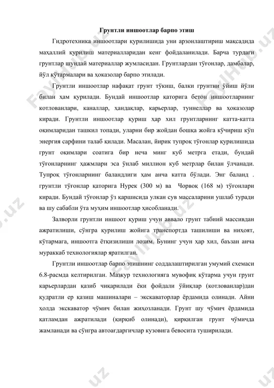 план; б – грунтни кўтармага ётқизиш технологияси; в – карьерни қазиш; 1 - қурилиш сув ташлагичи; 2 – тўғон; 3 – автомобиль йўли; 4 – карьер; 5 – автоағдаргич; 6 – бульдозер; 7 - ғалтак машина; 8 – экскаватор тўғри куракли экскаваторлар чўмичларининг геометрик сиғими 30 м3 га етиши мумкин, бироқ гидротехника қурилишида чўмичининг сиғими 4,6 м3 бўлган экг-4,6 русумли экскаваторлар айниқса кенг тарқалган. турли шароитларда грунт қазиш учун ҳар хил мосламалар билан жиҳозланган экскаваторлар, шу жумладан одимловчи юриш қурилмасига ўрнатилган қудратли драглайн-экскаваторлар (одимловчи экскаваторлар) қўлланилади. бундай экскаваторлар чўмичларининг геометрик сиғими 160 м3 га, хартумининг узунлиги эса – 125 м га етади. драглайнлардан, одатда, йирик узун иншоотлар, масалан, каналлардан грунт қазишда фойдаланилади. қазиб олинган грунт канал ёқалаб уюмларга тўкилади. умумий ҳолда эса қазиб олинган грунт автотранспортга юкланиб, ётқизиш жойига ташилади. бунда автоағдаргичлар сиғими экскаватор чўмичининг сиғимига мос бўлиши лозим. тўкиш жойига етказилган грунт туширилади, бульдозерлар ёрдамида муайян қалинликдаги горизонтал қатламлар …