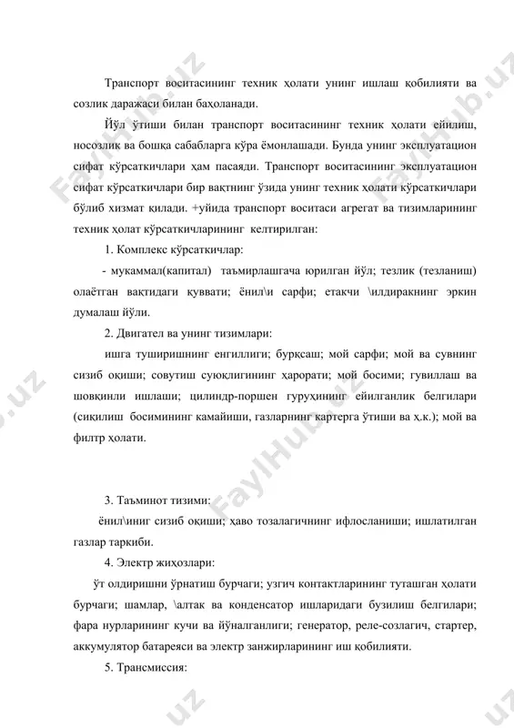 ка ва тормоз барабанлари орасидаги тирқишлар; тормозланиш йўли ва транспорт воситасининг секинлашуви миқдори; тормоз кучи; \илдирак тормозларининг бир вақтда ишлаши (синхронлиги); тепкининг эркин йўли ва кучи; тормоз суюқлигининг сизиб оқиши ва ҳавонинг сирқиб чиқиши. 8. рул бошқармаси: люфтлар: рул чамбараги, тортқи шарнирлари, маятникли (тебрангичли) ричаг ва ҳ.к.; бурилиш жараёнида рул чамбарагида содир бўладиган куч (кучланиш); рул колонкасининг маҳкамланиши; мойнинг сатҳи; гидрокучайтиргичдаги мой босими. 9. кузов: пачоқликлар, дарзлар; бўёқларнинг ҳолати; занглаш (коррозия); маҳкамланган жойларнинг бўшаб қолиши; тебранишлар; чанг ва ишлатилган газларнинг кузов ичига кириб қолиши; ифлосланганлик. транспорт воситасининг техник ҳолати кўрсаткичлари техник хизмат кўрсатиш жараёнида муҳим ўрин тутади. у транспорт воситаси созлигини назорат этиш, керакли созлаш, таъмирлаш ишлари ҳажмини аниқлаш, техник ресурс ёки навбатдаги техник хизмат кўрсатишгача бўлган бузилишларсиз ишлаш давомийлигини аниқлаш имконини беради. бу кўрсаткичлар янги транспорт воситаси ишлай бошлаганидан то бузилиш содир бўлгунча ўзгаради. шунинг учун унинг чегаравий меъёрларини (иш муддатларини) билиш ва мабодо, чегаравий меъёрлар намоён бўлса, транспорт …
