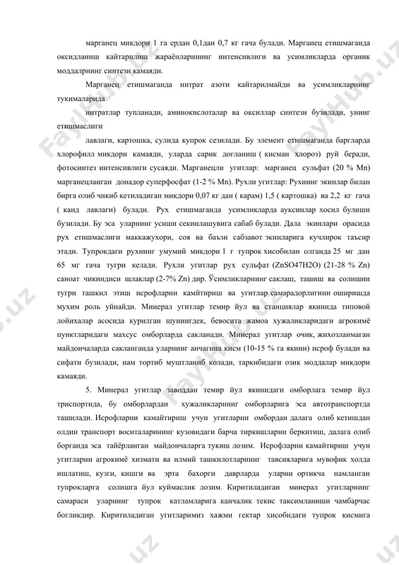 йул трнспортида, бу омборлардан хужаликларнинг омборларига эса автотранспортда ташилади. исрофларни камайтириш учун угитларни омбордан далага олиб кетишдан олдин транспорт воситаларининг кузовидаги барча тиркишларни беркитиш, далага олиб борганда эса тайёрланган майдончаларга тукиш лозим. исрофларни камайтириш учун угитларни агрокимё хизмати ва илмий ташкилотларнинг тавсияларига мувофик холда ишлатиш, кузги, кишги ва эрта бахорги даврларда уларни ортикча намланган тупрокларга солишга йул куймаслик лозим. киритиладиган минерал угитларнинг самараси уларнинг тупрок катламларига канчалик текис таксимланиши чамбарчас богликдир. киритиладиган угитларимиз хажми гектар хисобидаги тупрок кисмига нисбатан бир неча минг марта кам булади. бундай холатда минерал угитларни тупрок катламларига бир текисда киритиш, ишлаб чи±ариш шароитида катта муаммодир. ўгитлар нотекис киритилса, маълум катламларда угитларнинг салбий таъсири хам намоён булиши мумкин. шунинг учун ерга бериладиган угитлар доначаларининг размери заррачалар хамда бериладиган угитлар доначаларининг размери заррачалар іамда, яъни 2 мм кам булмаган ва 4-5 мм дан катта булмаслиги лозим. асосий адабиётлар: 1. и.а.каримов «ўзбекистон xxi аср бусагасида: хавфсизликка такдид, баркарорлик шартлари …
