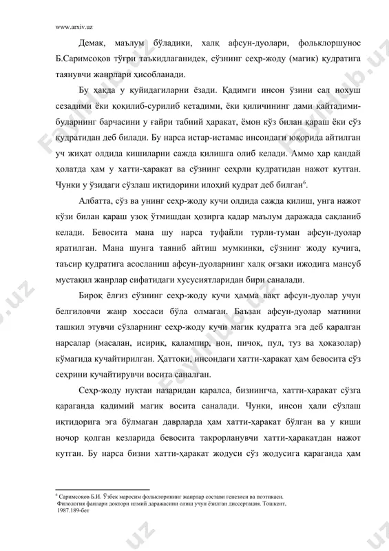 , унинг кўрсатишича, икки хил магия мавжуд: 1) гомеопатик магия; 2) мулокот магияси8. гомеопатик магия (гомео-юнонча ўхшаш, бир хил демакдир)талабларига кўра, ўхшаш нарсалар ўхшаш нарсаларни келтриб чиқаради. демак, ибтидоий кишилар тасаввурича, бирор кишининг бирор нарсасига таъсир кўрсатиш орқали унинг ўзига ҳам таъсир кўрсатиш мумкин деб қараганлар. масалан, унинг кўйлагини ғижимлаш орқали унинг жонига оғриқ келтириш мумкин. ёхуд бошқа мисол: бирор кишининг юраги деб фараз қилинган бир сиқим хамирга игна санчиш орқали ўша кишининг юрагида санчиқ қўзғаш мумкин. мулоқот магиясида эса ўзаро мулоқотда бўлиш орқали мулоқотда бўлувчи томонлардан бирида бўлган бир хусусият иккинчисига юқиши мумкин деб қаралган. масалан, кинна кирган шахс олдида туриш ундаги киннанинг юқи иккинчисига ҳам ўтади деб қаралган. хуллас, магиянинг ҳар икки турида таъсирнинг кучини ошириш ёки ана шу таъсирни қайтариш мақсадида турли туман афсун-дуолар яратилган. чунки афсун-дуолар магияни ё кучайтириш ё сингдириш учун хизмат қилганлар. ҳар икки ҳолда ҳам афсун-дуо маҳсус хатти-ҳаракат ва нарсалар воситасида ижро этилади. …