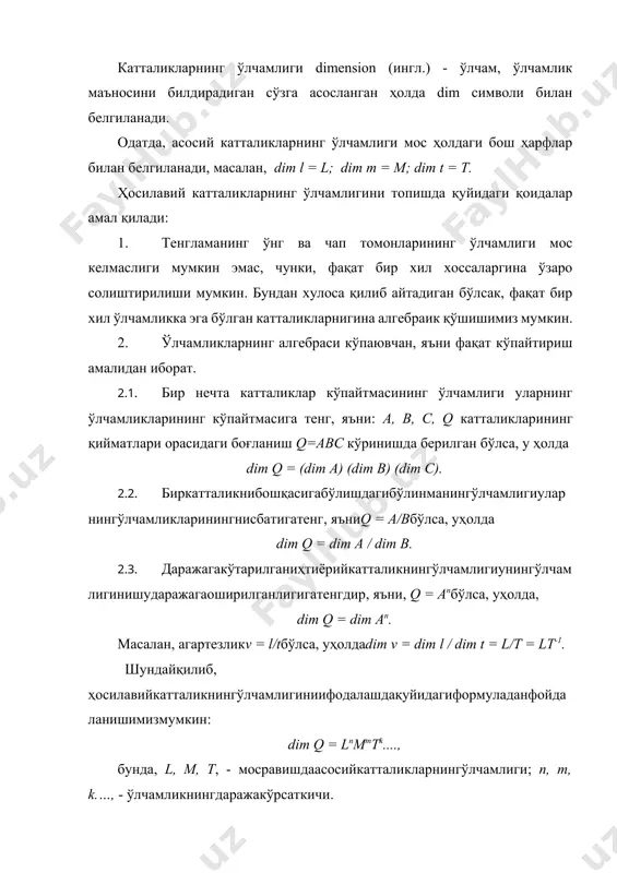 қдорий аниқланганлигикатталикнинг ўлчамини белгилайди. катталик ўлчамининг катталик учун қабул қилинган бирликларнинг маълум бир сони билан ифодаси каталикнинг қиймати дейилади. катталикнинг қийматига кирувчи номсиз сон катталикнинг сонли қиймати ҳисобланади. сонли қиймат катталикнинг ўлчами нолдан қанча бирликка фарқланишини, ёки ўлчаш бирлиги сифатида олинган ўлчамдан қанча бирлик катта (кичик) эканлигини билдиради. бошқача айтганда q катталигининг қиймати уни ўлчаш бирлигининг ўлчами [q] ва сонли қиймати q билан ифодаланади деган маънони англашимиз лозим: q = q[q]. катталикнинг асосий бирлиги деб бирликлар тизимидаги иҳтиёрий равишда танланган асосий катталикнинг бирлигига айтилади. ҳосилавий бирлик деб, берилган бирликлар тизимининг бирликларидан тузилган, таърифловчи тенглама асосида келтириб чиқарилувчи ҳосилавий катталикнинг бирлигига айтилади. 2. халқаро си бирликлар тизими. тизимдан ташқари бирликлар 1960 йилда ўлчов ва оғирликларнинг xi бош конференцияси халқаро бирликлар тизимини қабул қилди. бу тизим си (si - systeme international) тизими деб юритилади. кейинги бош конференцияларда си тизимига бир қатор ўзгартиришлар киритилди. бу тизимнинг қатор қўлайликлари ва афзалликлари уни деярли барча …