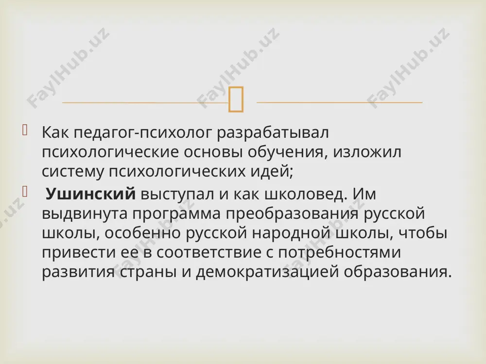 чается в том, чтобы “открывать средства к образованию в человеке такого характера, который противостоял бы напору всех случайностей жизни…” ушинский о народном учителе и его подготовке проблема подготовки современного учителя - одна из важнейших социально-педагогических проблем. в самом начале своей педагогической деятельности к. д. ушинский в ряде статей показывает, что "самый существенный недостаток в деле русского народного просвещения есть недостаток хороших наставников, специально подготовленных к исполнению своих обязанностей"  прежде всего к. д. ушинский утвердил мысль о том, что учитель - самый важный элемент в педагогическом процессе. высокое общественное значение учителя определяет, по мнению ушинского, серьезные требования к нему. одним из важнейших качеств, которым должен обладать учитель, является убеждение. также к важнейшим качествам он относит – знания для народного учителя, писал к. д. ушинский, необходимо всестороннее широкое образование.  1) разработка наук, всесторонне изучающих человека "со специальным приложением к искусству воспитания"; 2) подготовка широко образованных педагогов; 3) распространение среди учителей …