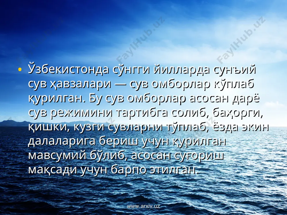 орлари типига киритиш мумкин. www.arxiv.uz www.arxiv.uz www.arxiv.uz сув омбори ёпиқ очиқ www.arxiv.uz ўзбекистоннинг энг йирик сув омборлари www.arxiv.uz сув омбори дарё ишга тушган йили сув сиғими, млн.м3 майдони, км2 туямўйин чорбоғ андижон толимаржон тўдакўл каттақўрғон жанубий сурхон чимқўрғон оҳангарон (турк) қуйимозор пачкамар каркидон туябўғиз ҳисорак шоркўл учқизил косонсой жиззах учқўрғон хожикент қамаши амударё чирчиқ қорадарё амударё зарафшон зарафшон сурхондарё қашқадарё оҳангарон зарафшон ғузордарё қувасой оҳангарон ғузордарё зарафшон сурхондарё косонсой санзар норин чирчиқ қашқадарё 1979 1978 1970 1977 1983 1952 1964 1964 1974 1957 1967 1964 1964 1985 1983 1960 1954 1962 1961 1977 1946 7300 2000 1750 1530 875 845 800 440 339 306 243 218 204 170 170 160 160 73,5 54,0 30,0 25,0 790,0 40,3 60,0 77,4 225,0 83,6 65,0 45,1 8,1 16,3 12,4 9,5 20,7 4,1 17,0 10,0 7,6 12,5 3,7 2,5 3,4 www.arxiv.uz www.arxiv.uz www.arxiv.uz очиқ сув омборлари икки хил бўлади: 1. дамбали сув омборлари; 2. …