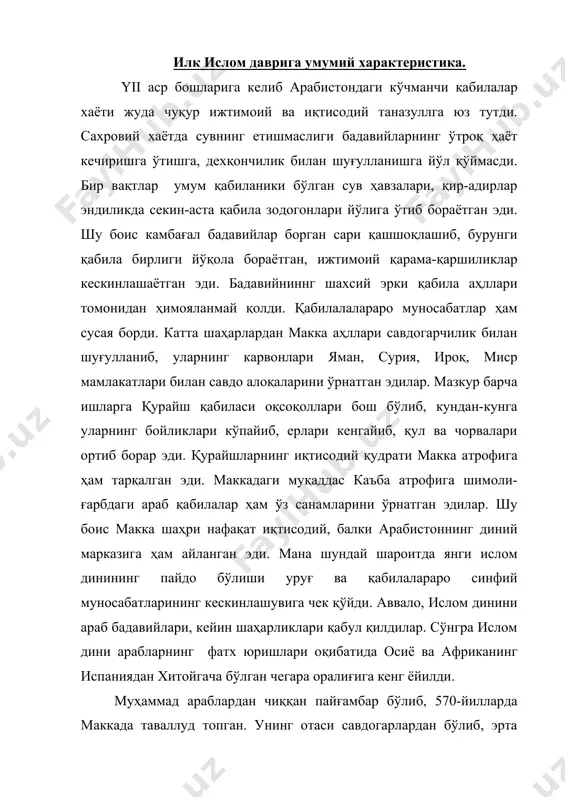 намларга сиғинишларини кўрган муҳаммаднинг кўнглида бу нарсаларга қарши бир туғён уйғонади. катта бўлгач, арабларни ягона аллоҳга сиғиниб, ислом динини қабул қилишга даъват этади. араблар иккига бўлиниб, бирлари муҳаммад (сав) тарафдорлари, иккинчилари унинг мухолифларига айланадилар ва тиш-тирноқлари билан расулуллоҳ тутган йўлга қарши чиқадилар. 622 йилга келиб, маккада муҳаммад (сав) га қарши бўлган мухолифларнинг душманлик муносабатлари кучайиб кетди. шундан сўнг пайғамбаримиз ўз сахобаи киромлари, яқинлари билан ясриб (мадина) шахрига ҳижрат қилдилар. муҳаммад (сав)нинг маккадан мадинага кўчган йиллари мусулмон хижрий санасининг бошланғич йили бўлиб ҳисобланади. ислом учун бўлган жангларда мухолифлар устидан аксарият холларда муҳаммад (сав) ғалаба қозондилар. бир неча йилдан сўнг кўпгина араб қабилаларини ягона ислом байроғи остига бирлаштиришга муваффақ бўлинди. араблар ўзаро қабилавий жангларга чек қўйиб, расулуллоҳ ва унинг халифалари ҳокимияти остида бирлашдилар. кейинчалик қатор қўшни давлатларга қарши ислом байроғи остида фатх юришларини бошладилар. шундай қилиб арабларнинг ислом дини туфайли бирлашуви уларнинг бирлигини мустахкамлашга, араб давлати асосини яратишга ёрдам берди. илк ислом …