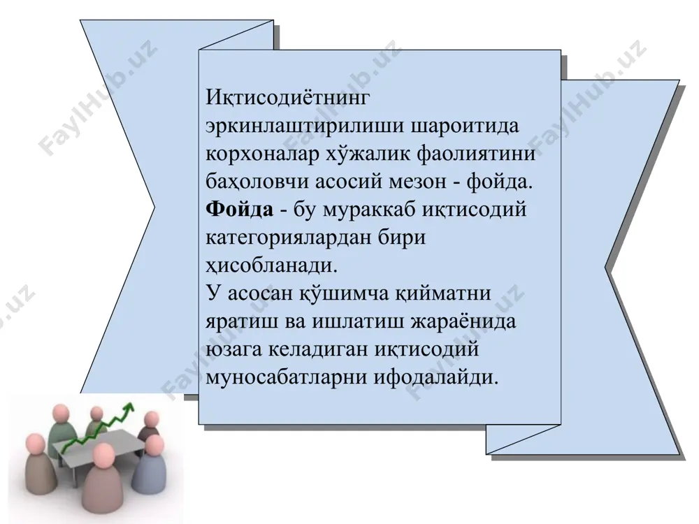 .ялпи фойда 2.асосий фаолият бўйича фойда. 3.умумхўжалик фаолияти бўйича фойда 4.солиқ тўлангунгача фойда. 5. соф фойда 6.ишлаб чиқариш рентабеллиги 7.асосий фаолият рентабеллиги. 8.маҳсулот рентабеллиги 9.корхонанинг хамма активлари рентабеллиги. 10.корхона хусусий капитали рентабеллиги. 1.ялпи фойда 2.асосий фаолият бўйича фойда. 3.умумхўжалик фаолияти бўйича фойда 4.солиқ тўлангунгача фойда. 5. соф фойда 1.ишлаб чиқариш рентабеллиги 2.асосий фаолият рентабеллиги. 3.маҳсулот рентабеллиги 4.корхонанинг хамма активлари рентабеллиги 5.корхона хусусий капитали рентабеллиги. . . ишлаб чиқариш рентабеллиги умумхўжалик фаолиятдан фойданинг (бф) ўртача йиллик ишлаб чиқариш фондлари қийматига (асосий ишлаб чиқариш фондлари ва айланма маблағлар) нисбати орқали аниқланади:бу кўрсаткич бир сўм ишлаб чиқариш фондига тўғри келувчи фойда ҳажмини кўрсатади. асосий фаолият рентабеллиги сотишдан фойда (сф)нинг маҳсулотни ишлаб чиқариш харажатлари(х)га нисбати орқали аниқланади: бу кўрсаткич ҳар бир сўм ишлаб чиқариш харажати қанча фойда беришини кўрсатади. маҳсулот рентабеллиги баланс фойдани маҳсулот таннархига бўлиш орқали аниқланади: корхонанинг ҳамма активлари рентабеллиги – шу корхона активларига инвесторлар ва кредиторлар томонидан қўйилган ҳар бир сўм …