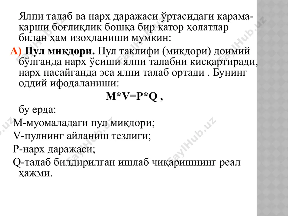 қисқа муддатли мувозанат; узоқ муддатли мувозанат. p d s’’ s’ p’’ s’’’ p’ p’’’ q’’ q’ q’’’ q p d’ d’’’ s p’’’ d’’ p’ p’’ q’’ q’ q’’’ q p d’ d’’’ s’’ s’ d’’ s’’’ q p ортиқчалик s p’’ p’ тақчиллик p’’’ d q’’’ q’’ q’ q’’ q’’’ q 4. талаб ва таклиф эластиклиги талаб функцияси, камаювчи функция q=a-bp бу ерда: a(-∞;+ ∞), b(0;+ ∞) талаб эластиклиги-талаб миқдорининг нарх ўзгаришига боғлиқлигини ифодалайди δ q % e = δ p % p e=1 e 1 q p мутлоқ ноэластик e=0 мутлоқ эластик e=∞ q мутлоқ ноэластик талаб e=0; ноэластик талаб e 1; мутлоқ эластик талаб e=∞. таклиф функцияси, ўсувчи функция q=ap+b бу ерда: a(0;+ ∞), b(-∞;+ ∞) таклиф эластиклиги-таклиф миқдорининг нарх ўзгаришига боғлиқлигини ифодалайди δ q % e = δ p % p e 1 q p мутлоқ ноэластик e=0 мутлоқ эластик e=∞ q мутлоқ ноэластик таклиф e=0; …
