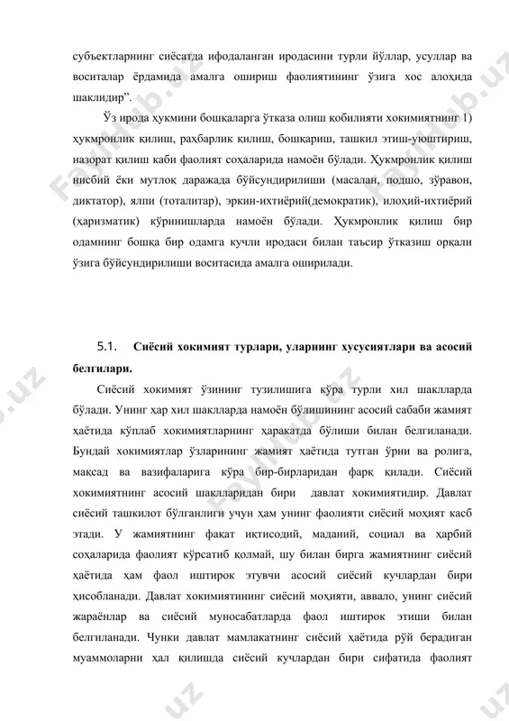 катлари билан сиёсий алоқалар ва ўзаро ҳамкорлик муносабатлари ташкил қилинади ва амалга оширилади, давлат билан сиёсатнинг бошқа субъектлари ўртасида ўзаро муносабатлар олиб борилади. сиёсий хокимиятнинг бирон бир шакли давлат хокимияти сингари имкониятларга эга эмас. давлат хокимияти аҳолининг барча қатламлари учун мажбурий ҳисобланган қонунларни ишлаб чиқиш ва амалга ошириш ишида етакчи роль ўйнайди. сиёсий хокимиятнинг бошқа шакллари эса ўз иродасини дастурлар, низомлар, қарорлар сингари мажбурий ҳарактерга эга бўлмаган ҳужжатлар асосида амалга оширади. давлат хокимияти ихтиёрида армия, милиция, прокуратура. суд сингари зўрлик аппаратлари тўпланган бўлиб, улар давлатнинг кучи билан ўзининг хокимиятини амалга оширади. давлат хокимияти ўзига хос хусусиятларга эга: · давлат хокимияти тушунчаси сиёсий хокимият тушунчасига кўра тор маънога эга; · давлат хокимияти сиёсий хокимиятдан ўзининг иш услубига кўра фарқ қилади (масалан, давлат хокимиятида мажбур қилиш усуллари мавжуд, сиёсий хокимиятда бундай имконият йўқ); · давлат хокимияти қонун чиқарувчи, ижро этувчи ва суд хокимиятига эга; · сиёсий хокимият ҳам давлат хокимияти ҳам сиёсий …