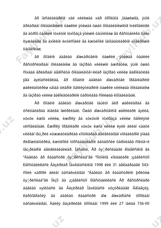 àí ôîéäàëàíèø ôàкàò âàêîëàòëè äàâëàò îðãàíëàðèíèíã ðóõñàòè àñîñèäà âóæóäãà êåëàäè. ðîçèëèê áåðèø (ñàíêöèÿëàø) óñëóáè äåá äàâëàò îðãàíëàðèíèíã åðäàí ôîéäàëàíóâ÷èëàð òîìîíèäàí òàé¸ðëàãàí ìåú¸ðëàðíè xàìäà ôîéäàëàíèøãà îèä áîøкà кîèäà âà òàðòèáëàðíè òàñäèкëàøè âà ðîçèëèê áåðèøè òóøóíèëàäè. ìàñàëàí, кèøëîк õуæàëèê êîðõîíà âà òàøêèëîòëàðè òóìàí xîêèìè òîìîíèäàí òàñäèкëàíãàí è÷êè åð òóçèëèø ñõåìàëàðèãà ìóâîôèк åðäàí ôîéäàëàíèøíè àìàëãà îøèðàäèëàð (åð êîäåêñèíèíã 13- ìîääàñè). åð ôîíäèíè áîøкàðóâíè òàкèкëàø óñëóáè àòðîô ìóxèòíè ìóxîôàçà кèëèøíè òàøêèë ýòèøäà êåíã куëëàíèëàäè âà åðëàðäàí ôîéäàëàíèø ¸êè xóäóäëàðäà ìàúëóì áèð ôàîëèÿòíè àìàëãà îøèðèøíè òàкèкëàø îðкàëè ìàí ýòèøäà èôîäàëàíàäè. àëîxèäà ìóxîôàçà ýòèëàäèãàí xóäóäëàðäà åð ýãàëàðè âà åðäàí ôîéäàëàíóâ÷èëàðãà ìàúëóì áèð òóðäàãè ôàîëèÿòëàðíè àìàëãà îøèðèø òàкèкëàíàäè. ìàñàëàí, “àëîxèäà ìóxîôàçà ýòèëàäèãàí òàáèèé xóäóäëàð òу¦ðèñèäà”ãè ªîíóííèíã 23-ìîääàñè âà âàçèрëàð ìàxêàìàñèíèíã 1992 éèë àïðåëäàãè 174-ñîíëè кàðîðè áèëàí òàñäèкëàíãàí “¡çáåêèñòîí ðåñïóáëèêàñèäàãè ñóâ îìáîðëàðè âà áîøкà ñóâ xàâçàëàðè, äàð¸ëàð, ìàãèñòðàëü êàíàëëàð âà êîëëåêòîðëàðíèíã øóíèíãäåê, è÷èìëèê ñóâ âà ìàèøèé ñóâ òàúìèíîòèíèíã, äàâîëàø âà ìàäàíèé- ñî¦ëîìëàøòèðèøäà èøëàòèëàäèãàí ñóâ ìàíáàëàðèíèíã ñóâíè ìóxîôàçà кèëèø …