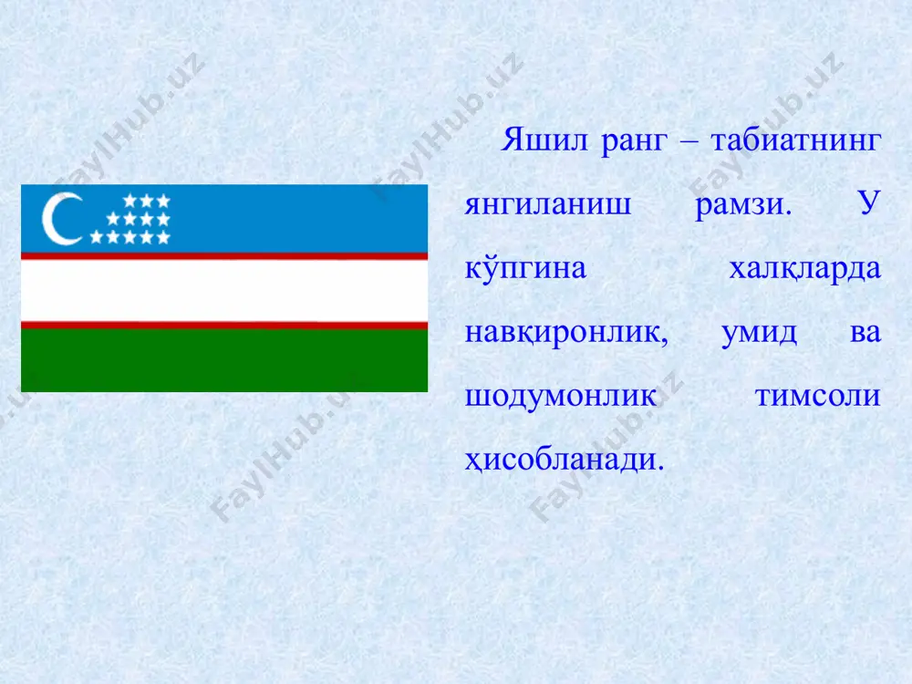и ҳужжатларининг реквизитлари ёки реклама материалларига киритилишига йўл қўйилмайди. ўзбекистон республикаси давлат байроғининг тасвири туширилган белгилардан ишлаб чиқарилаётган ёки реализация қилинаётган товарларни (ишларни, хизматларни) ўтказиш учун тижорат мақсадларида фойдаланиш мумкин эмас. нодавлат нотижорат ташкилотларининг рамзлари ўзбекистон республикасининг давлат байроғига ўхшаш бўлиши мумкин эмас. ўзбекистон республикаси давлат байроғи қўлланилиши мумки бўлмаган холатлар ўзбекистон республикаси қонун ҳужжатлари билан белгиланган байрам кунларида — қорақалпоғистон республикаси вазирлар кенгашининг, вилоятлар, туманлар ва шаҳарлар ҳокимларининг қарорлари билан белгиланган марказий кўчаларда, майдонларда, бошқа жамоат жойларида ва объектларда соат 6 да кўтарилади ва соат 22 да тушириб қўйилади. ўзбекистон республикаси президенти сайлови, ўзбекистон республикаси олий мажлиси қонунчилик палатаси депутатлари, сенати аъзолари, халқ депутатлари кенгашларининг депутатлари сайлови ёки референдум кунларида — овоз бериш ўтказилаётган бинолар ва хоналарда овоз бериш ёки референдум ўтказиш даврида кўтариб қўйилади. хорижий давлатлар давлат ва ҳукумат бошлиқларининг, бошқа расмий делегацияларнинг халқаро ҳуқуқ нормаларига, дипломатик протокол қоидаларига, шунингдек ўзбекистон республикасида бўлишининг тасдиқланган дастурига мувофиқ транспорт воситаларида, …