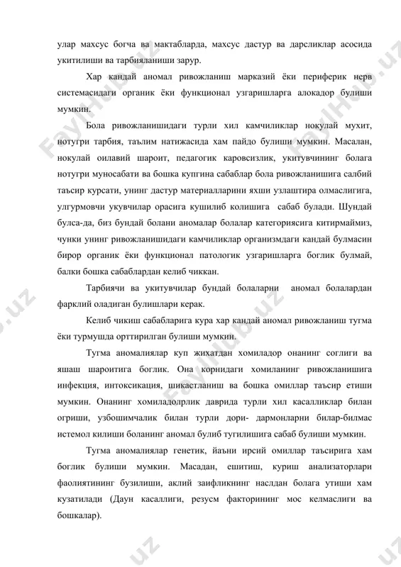 маймиз, чунки унинг ривожланишидаги камчиликлар организмдаги кандай булмасин бирор органик ёки функционал патологик узгаришларга боглик булмай, балки бошка сабаблардан келиб чиккан. тарбиячи ва укитувчилар бундай болаларни аномал болалардан фарклий оладиган булишлари керак. келиб чикиш сабабларига кура хар кандай аномал ривожланиш тугма ёки турмушда орттирилган булиши мумкин. тугма аномалиялар куп жихатдан хомиладор онанинг соглиги ва яшаш шароитига боглик. она корнидаги хомиланинг ривожланишига инфекция, интоксикация, шикастланиш ва бошка омиллар таъсир етиши мумкин. онанинг хомиладолрлик даврида турли хил касалликлар билан огриши, узбошимчалик билан турли дори- дармонларни билар-билмас истемол килиши боланинг аномал булиб тугилишига сабаб булиши мумкин. тугма аномалиялар генетик, йаъни ирсий омиллар таъсирига хам боглик булиши мумкин. масадан, ешитиш, куриш анализаторлари фаолиятининг бузилиши, аклий заифликнинг наслдан болага утиши хам кузатилади (даун касаллиги, резусм факторининг мос келмаслиги ва бошкалар). ота-оналарнинг алкоголизми, наркоманияси, токсиманиялари хам боланинг аномал булиб тугилишига олиб келиши мумкин. турмушда орттирилган аномалиялар бола организмига тугилиш вактида ва ундан кейинги даврларда зарарли омиллар …