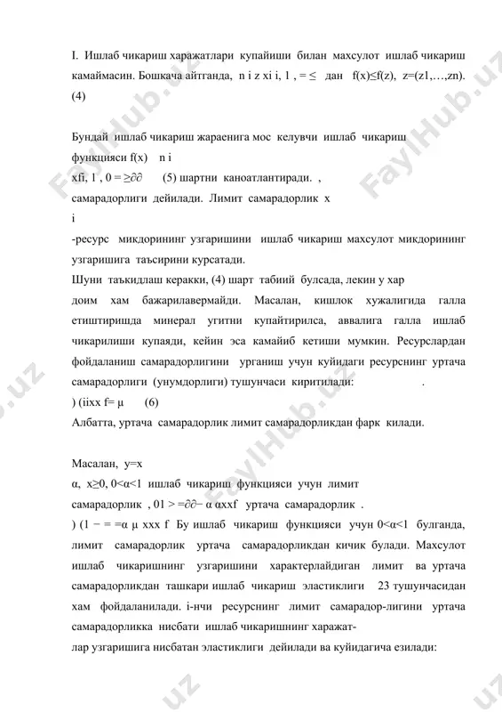 хам, (4) га асосан dk/dl<0 ( ишлаб чикариш функциялар усувчи) ва шунга кура k=k(l) функция камаювчи. энди иккинчи тартибли хосилани хисоблаймиз: 3-хосса. агар ишлаб чикаришда хар икки ресурслар катнашса, у холда изокванталар координата уклари билан кесишмайди. 4-хосса. юкоридаги 3-хосса уринли булган изоквантлар учун координата уклари асимптота вазифасини бажаради. f(l,k)=c изоквантани j изокванталарнинг шундай нукталари мавжуд булсаки, бу нукталарда уларнинг хар бирига утказилган уринмалар узаро параллел булса, бундай нукталар туплами изоклина дейилади. мос параллел уринмалар эса, изокостлар дейилади бу таърифга кура, изоклиналар асосий фонд ва мехнат ресурсларининг вактинча алмаштишнинг лимит нормаси dldks = бир хил 27 булган жуфтликлар тупламини билдиради. изоклинани ишлаб чикаришни узок муддатли кенгайтириш йули деб хам юритилади. агар (li, ki)∈jci демак, изокосталар ишлаб чикариш харажатлари узгармас булган нукталарнинг геометрик урнидан иборат. 3. ишлаб чикариш функцияларининг турлари иккита ресурсли ишлаб чикариш функцияларнинг кенг ишлатиладиган учта хилини ажратиш мумкин. билан белгиланади. бу норма у- ишлаб чикаришни узгартирмаган холда биринчи ресурсни …