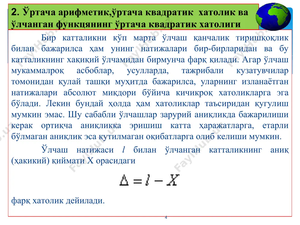 нсли миқдорларнинг йиғиндисини белгилаш учун гаусс киритган рамзи (символ). агар х миқдорнинг ўлчаш натижалари l1, l2,..., lп ва бу ўлчашларнинг (4.1) формулада ҳисобланадиган тасодифий хатоликлари ∆1, ∆2,..., ∆n ўлчашлар сони п чексиз ортганда оддий арифметик ўрта қиймат хақиқий х қийматга интилади, яъни амалиётда катталикни ўлчашлари сони нисбатан катта бўлмайди, лекин бундай ҳолларда ҳам оддий арифметик ўрта қиймат изланаётган миқдорнинг энг ишончли қиймат бўлади. * геодезияда бажарилган ўлчашлар сифатини баҳолашда ўртача хатолик (θ), эҳтимолий хатолик (r), ўрта квадратик хатолик (m), мутлақ (абсолют) ва нисбий хатоликлар қўлланилади. тасодифий хатоликлар абсолют қийматларининг арифметик ўртачаси ўртача хатолик дейилади, яъни бунда (3) эҳтимолий хатолик деб тасодифий хатоликнинг шундай қийматга айтиладики, ундан абсолют миқдорлари бўйича катта ёки кичик хатоликлар баравар учраши мумкин (4) . * 4.ўлчашлар анқлигини баҳолашда қўлланиладиган мезонлар ўрта квадаратик хатоликлар қиймат к.ф.гаусс томонидан тавсия этилган қуйидаги формулада ҳисобланади: (5) бунда [∆2]= ∆21, + ∆22 +... + ∆2n; ∆l = xl - х(l = …