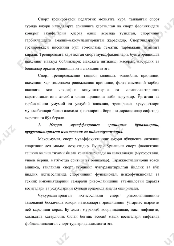 ланишни ҳам назарда тутади. бу кўринишни мақсадга мувофиқлиги, спорт ихтисослигини алмаштирган айрим спортчиларни тез юксалишининг кўпгина мисолларида исботланган. хусусан, акробатика спорт гимнастикаси (сакраш, жуфт гуруҳли машқлар), қисқа масофага югуриш ва сакрашга (акробатик сакраш) ихтисослаштирилган шахсларда интилишлар сонини ошиши натижалари ягона ходиса эмас. эмпирик фактлар спорт турлари спарринги (...лонский) ғояси билан мужассамланди, ва ўзининг тараққиётини исбот қилиб, фуқаролик хуқуқи эгалланди. спорт акробатикасида индивидуаллаштириш принципи тури (сакраш, жуфт, гуруҳли машқлар), ўрни (юқоридаги, ўртадаги, пастдаги) тренировка воситалари ва миқдорни танлаш кенгаймоқда. 2. спортчининг умумий ва махсус тайёргарлиги бирлиги. спортчининг умумий ва махсус тайёргарлиги бирлиги шахснинг ҳар томомнлама гармоник ривожланиш принципи рўёбга чиқарувчи спортнинг асосий қоидасидан бири ҳисобланади. спортчини танланган спорт турида ривожланиши фақат организмнинг умумий функционал имкониятларини ўсган, билим ва кўникмаларни доимий кенгайган самарали такомиллашган, умумий ва ҳаракат маданияти ошган шароитлардагина бўлиши мумкин. умумий ва махсус тайёргарликнинг бирлиги деганда, диалектика томондан қарама-қаршилик бирлиги сифатида тушуниш керак. бу томонларнинг нисбати мақсадга мувофиқ ва фойдалидир. …