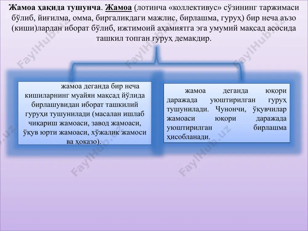 ида қарор топган ўзаро бирлик, шунингдек, улар ўртасида ташкил этилувчи муносабат жараёнидаги тенглик жамоага раҳбарлик қилиш, жамоа аъзоларининг гуруҳ етакчиларига бўйсунишлари, шунингдек, улар томонидан жамоа олдидаги жавобгарлик ҳиссини англашлари учун замин яратади. жамоа томонидан ҳал этилиши кўзда тутилган етакчи тарбиявий вазифа шахсни ҳар томонлама тарбиялаш, унда ижобий сифатларни тарбиялаш ҳамда мустаҳкам ҳаётий позицияни қарор топтиришдан иборатдир. 2. ўқувчилар жамоасининг шаклланиш босқичлари биринчи босқич иккинчи босқич тўртинчи босқич учинчи босқич ўқитувчи талаб жамоа фаол талаб жамоа шахс талаб шахс жамоа талаб шахс ўқувчилар жамоасининг ривожланиш босқичлари бугунги кунда ўқитувчи-олимлар (л.и.никова ва бошқалар) болалар жамоасининг ривожланиш жараёнининг моҳиятини таҳлил қилар эканлар, уни қўйидаги уч босқичга бўладилар: жамоани шакллантириш асосида унинг ҳар бир аъзосини индивидуал ривожлантириш жамоани дастлабки жипслаштириш жамоанинг умумий фаолиятини йўлга қўйиш а.с.макаренко жамоа аъзолари ўртасида юзага келувчи муносабатларининг ички хусусиятларига катта аҳамият берган эди. педагог жамоада шаклланган энг муҳим қуйидаги белгиларни ажратиб кўрсатган эди: 1) мажор - доимий тетиклик, ўқувчиларнинг …
