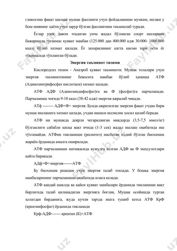 кисиз сут кислотасига (лактат) парчаланади. гликоген------- лактат + атф бунда бир моль мушак гликогени 3 моль атф ни етказиб беради. 1 моль гликоген ----------- лактат + 3 моль атф. бир неча сония жадал ишлаганидан кейин бу биохимик жараён анча фаоллашиб кетади. гликоген парчаланиши йўли билан атф ни тикланиши (кислород бўлмаганда) бир вақт оралиғида фосфат парчаланиши пайтида олиш мумкин бўлган энергиянинг учдан бир қисмини ажратиб беради. шунинг учун иш жадаллиги сусайишга мажбур. масалан, 100 метрга югуриш чоғида 60-80 метрдан югуриш тезлиги пасаяди, негаки қувватга бой бўлган модда фосфат заҳираси камая боради ва тана самараси камроқ бўлган гликогендан энергия олишга ўтишга мажбур бўлади. кислород иштирокисиз гликоген парчаланганда моддалар алма-шинувининг нордон маҳсулотлари (лактат, со2 ва бошқ.) ҳосил бўлади. жадал ва узоқ давом этмаган иш жараёнида улар етарли дара-жада парчаланмаслиги ва танадан чиқариб ташланмаслиги мумкин. шунинг учун кучли чарчашга олиб келадиган юкдан кейин мушакда лактат тўпланиши 30 ммол\л гача ва қонда 20 ммол/л гача …