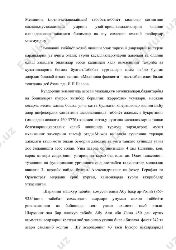 к кимматли асарларни яратган либ,замонлар утиши билан бизгача факат 242 та асари сакланиб колган . шу асарларнинг 43 таси бухоро шахарларида касалхоналар очилди.1918 йили туркистон улкасидаги хамма тиббиёт ходимлари (шифокорлар,фельдшерлар,доялар,тиббий хамширалар) руйхатдан утказилди. согликни саклаш буйича марказий ва махаллий тиббиёт ходимларини тайёрлаш ишлари юксала борди.1918 йилда 1 та тиббиёт билим юрти очилди (хозирги охунбобоев номидаги тиббиёт билим юрти). 1920йилда тошкентда урта осиё давлат дорилфунуни ташкил этилди,унинг тиббиёт факултети кейинчалик (1931йил)тошкент давлат тиббиёт институтига айланди. 1932йили тошкентда шифокорлар малакасини ошириш институти ишга туширилди.кейинрок фармацевтика, сил касаллиги,кон куйиш илмий –тадкикот институтлари ва бошкалар ташкил этилди.узбекистонда 30 мингдан зиёд олим ва амалий тиббиёт ходимини уз ичига олган 135дан ортик тиббиёт илмий жамияти, «абу али ибн сино» нашриёти (1957й), республика тиббиёт илмий кутубхонаси (1935й), узбекистон согликни саклаш музейи (1973й) ва «сихат – саломатлик» журнали мавжуд. беморларни парвариш килиш ахамияти. беморни парвариш килиш деганда асосий хаётий эхтиёжларни (ейиш,ичиш,харакат,ичакларни ковукни бушатиш в.х) кондиришда унга кумаклашиш,касаллик холатлари …