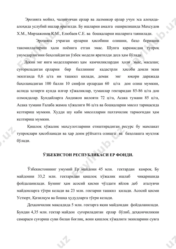 нинг кадастрли ҳисоби донли экин экилганда 0,6 ц/га ни ташкил қилади, демак энг юқори даражада баҳоланадиган 100 балли 10 синфли ерлардан 60 ц/га дон олиш мумкин, аслида ҳозирги кунда илғор хўжаликлар, туманлар гектаридан 85-86 ц/га дон олмоқдалар. бундайларга андижон вилояти 72 ц/га, асака тумани 85 ц/га, асака тумани fалаба жамоа хўжалиги 86 ц/га ва бошқаларни мисол тариқасида келтириш мумкин. худди шу каби мисолларни пахтачилик тармоғидан ҳам келтириш мумкин. қишлоқ хўжалик маҳсулотларини етиштирадиган ресурс бу мамлакат тупроқлари ҳисобланади ва ҳар доим рўйхатга олишга ва баҳолашга муҳтож бўлади. ўзбекистон республикаси ер фонди. ўзбекистоннинг умумий ер майдони 45 млн. гектардан камроқ. бу майдонни 33,2 млн. гектаридан қишлоқ хўжалик ишлаб чиқаришида фойдаланилади. бунинг ҳам асосий қисми чўлдаги яйлов деб аталувчи майдонларга тўғри келади ва 23 млн. гектарни ташкил қилади. асосий қисми устюрт, қизилқум ва бошқа ҳудудларга тўғри келади. деҳқончилик мақсадида 5 млн. гектарга яқин майдондан фойдаланилади. бундан 4,35 млн. гектар майдон суғориладиган ерлар бўлиб, …