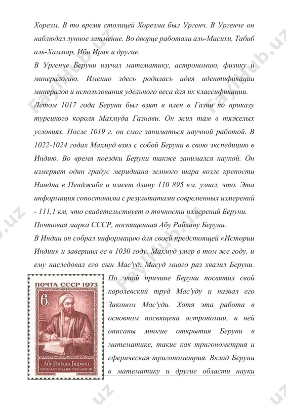 - математике, 12 - географии и геодезии, 4 - минералогии, 1 - физике, 1 - фармакологии, 15 - истории и этнографии, 4 - философии и 18 - литературе. в возрасте 50 лет он выучил древний санскрит, а также персидский, арабский, иврит и греческий языки. 2. беруни - ученый в области мировой астрономии и географии. богатое научное наследие беруни еще не полностью изучено. беруни изучал евклидову геометрию и астрономические учения птолемея у великого ученого абу насира ибн ирака. к 995 году он решил практические задачи астрономии, географии, геодезии, сделал глобус земли и неба и написал несколько книг по астрономии. одно из таких произведений ученого «геодезия» было завершено в 1025 году. эта работа посвящена «определению границ мест для определения расстояний между городами». в конце главы 4 книги беруни задумался об измерении размера окружности земли. с незапамятных времен люди интересовались формой и размером земли, и разные народы по-разному представляли форму земли. великие ученые, …