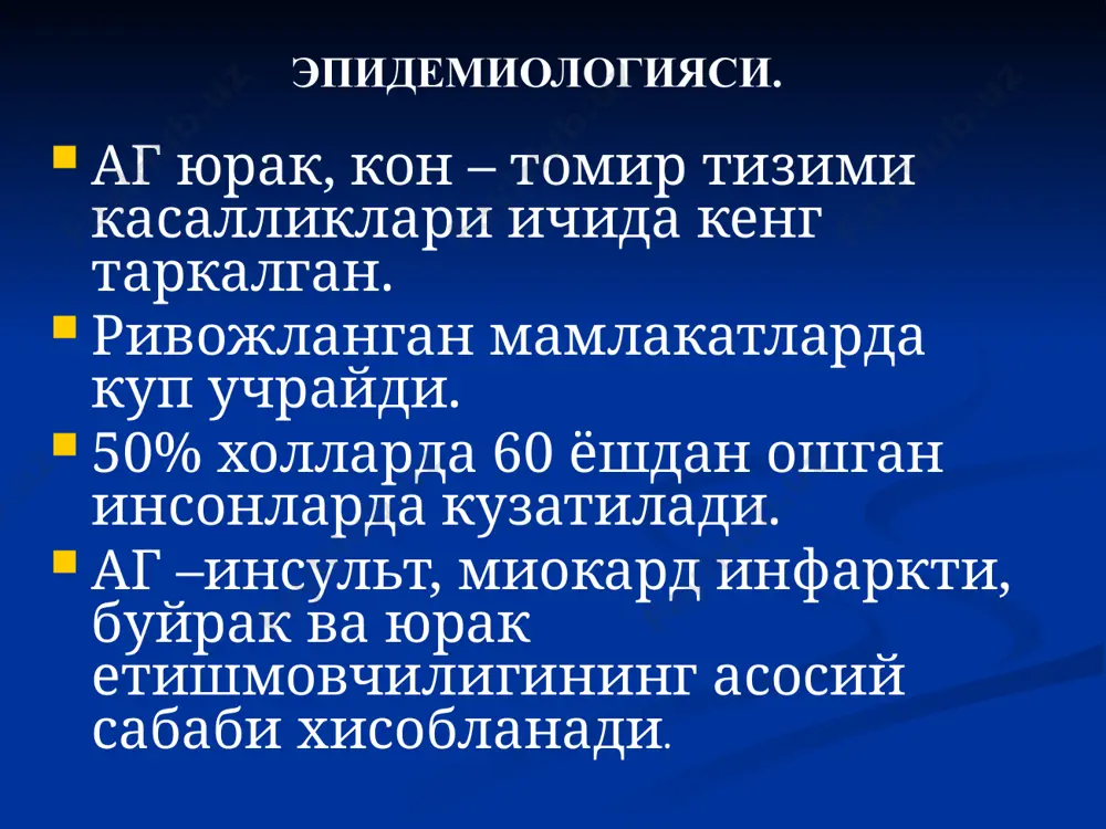 нг шиши ,куз нерви диски контуридаги узгаришлар,сургичларида шиш,геморрагиялар) аг ни даволаш принциплари. номедикаментоз даво: ош тузи истеъмол килишни чеклаш углевод ва егларни чеклаш зарарли одатлардан воз кечиш жисмоний фаолликни ошириш дорилар билан даволаш. медикаментоз даво. тиазидли диуретиклар. бета-адреноблокаторлар. апф ингибиторлари. кальций каналлари блокаторлари. ангиотензин ii рецепторлари антагонистлари. тиазидли диуретиклар курсатма систолик агси булган кексалар сурункали юрак етишмовчилиги карши курсатма подагра глюкозага толерантлик бузилганда 26 артериал босим пасайиши тиазид ва тиазид гурухига мансуб диуретиклар натрий ионларининг реабсорбциясини асосан дистал каналчаларда камайтириб, натрий – ва диуретик таъсир этади. апф ингибиторлари курсатма бирламчи аг иккиламчи гипертония юрак етишмовчилиги (димланиш билан кечувчи) чап коринча гипертрофияси карши курсатма порфирия (пигмент алмашинувининг ирсий бузилиши.конда порфиринлар ошади) хомиладорлик ва эмизиш даври буйрак артерияларининг билатерал стенози йутал ангиотензин ii рецепторлари антагонистлари курсатма апф ингибиторлари йутал чакирганда диабетик нефропатия ( ii- тип) диабетик микроалбуминурия, протеинурия чап коринча гипертрофияси карши курсатма хомиладорлик гиперкалиемия буйрак артерияларининг икки тарафлама стенози механизм действия …