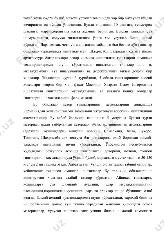 хос усуллар билан синаб кўрилган. дарз кетган, чети учган, эгилган, қабариғи ёки ботиғи кўп ғиштлар обидалар қурилишида ишлатилмаган. шаҳрисабз шаҳридаги олтита йирик архитектура ёдгорликлари девор қисмига ишлатилган ғиштларни комплекс текширишларимиз шуни кўрсатдики, ишлатилган ғиштлар зичлиги, мустаҳкамлиги, сув шимувчанлиги ва дефектсизлиги билан деярли бир хилдадир. жадвалдан кўриниб турибдики, 5 обида ғиштларининг асосий хоссалари деярли бир хил, фақат масжиди хазрати имом ёдгорлигида ишлатилган ғиштларнинг мустаҳкамлиги ва зичлиги бошқа обидалар ғиштларининг хоссаларидан фарқ қилади. бу обидалар девор ғиштларининг дефектларини аниқлашда германиядан келтирилган энг замонавий ултратовуш асбобини ишлатилиши аҳамиятлидир. бу асбоб ёрдамида қалинлиги 5 метргача бўлган турли материаллардан тайёрланган деворлар, тўсиқлар, иншоотлар дефектларини (дарзлари, бўшлиқлари) аниқлаш мумкин. самарқанд, хива, бухоро, тошкент, шаҳрисабз архитектура ёдгорликларида олиб борилган илмий-тадқиқот ишларимиз шуни кўрсатадики, ўзбекистон республикаси худудидаги созтупроқ асосида тайёрланган деворбоп, полбоп, томбоп ғиштларнинг хоссалари жуда ўхшаш бўлиб, маркадаги мустаҳкамлиги 50-150 кгс/ см 2 ни ташкил этади. албатта вақт ўтиши билан ташқи табиий омиллар, кейинчалик техноген омиллар, зилзилалар …