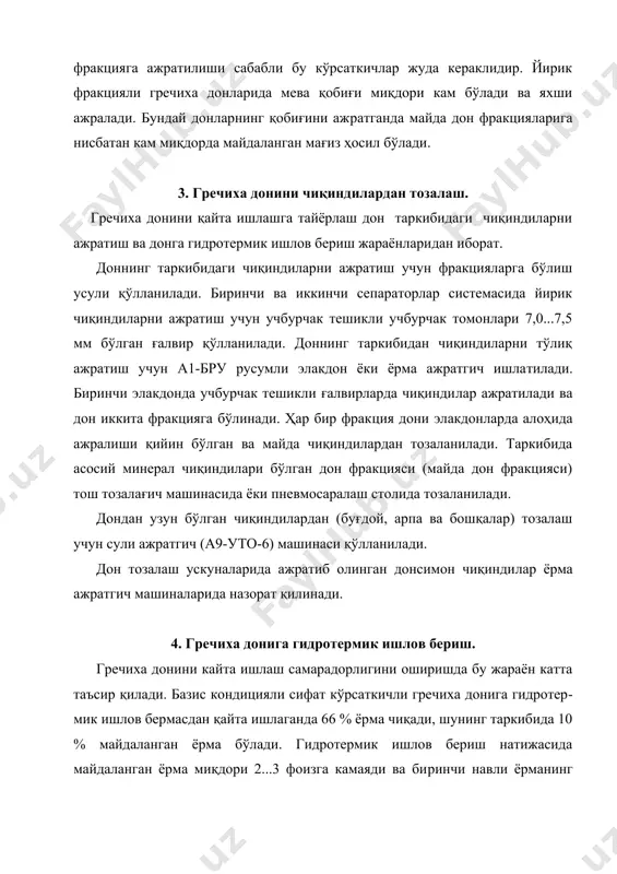 инг чиқиши ошади. гидротермик ишлов бериш қу​йидаги схема асосида бажарилади: буғлаш, қуритиш, совутиш. гречиха дони 0,25...0,30 мпа буғ босими остида 5 минут да​вомида узлукли буғлагичда буғланади. буғланган дон 20...30 ми​нут давомида бункерларда намиқтирилади. кейин дон вертикал қу​ритгичларда намлиги 13,0...13,5 % бўлгунча қуритилади ва сову​тилади. донни совутиш температураси ишлаб чиқариш хонаси темпе​ратурасидан 6...8 c дан кўп бўлмаслиги керак. доннинг бошланғич намлиги гидротермик ишлов бериш самарадорлигига ва ёрманинг рангини ўзгаришига таъсир қилади. гидротермик ишлов беришга юбориладиган дон партияларининг бошланғич намликлари орасидаги фарқ 1,5...2,0 % дан ошмаслиги керак. гидротермик ишлов бериш натижасида доннинг қобиғини ажратиш коэффициенти анча ошади, бу корхонанинг унумдорлигини ошириш имкониятини беради. 5. гречиха донини қобиғидан ажратишдан олдин йириклиги бўйича фракцияларга ажратиш. гречиха донини қайта ишлаб ёрма олиш қуйидаги жараёнлардан ташкил топган: қобиқ ажратишдан олдин донни йириклиги бўйича фракцияларга ажратиш; қобиқ ажратиш; қобиқ ажратишда ҳосил бўл​ган маҳсулотларни аралаш; ёрма ва чиқиндиларни назорат қилиш. қобиқ ажратишдан олдин гречиха дони йириклиги бўйича олтита …