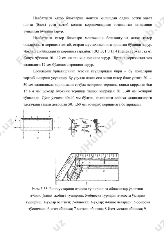 асм 3.37. монтаж горизонтини ташкил қилиш. 1 – девор панели ўрнаш асосининг ҳолати; 2- энг юқориги нуқта; 3- монтаж горизонт чизиғи; 4- нишонлар; 5- цемент-қумли қоришма; 6- девор панели; 7- зичловчи мастика (умс-50 ёки бошқалар); 8- гернит ii; 9- минерал пахта тахтачаси (пергамин ёки полиэтилен билан ўралган); 10- ёпма. нишонларни ўрнатиш. нишонлар ўлчами: 120х250 мм – ички девор ости; 120х150 мм – ташқи девор ости учун. уларни қалинлиги чокни қалин юпқалигига қараб турлича бўлади. улар қаттиқ ёғочдан тайёрланади. нишон қоришмага ботириб ўрнатилади, бунда қоришма нишондан 3….4 мм кўтарилиб туриши зарур. бу усулда чокдаги қоришма қалинлиги катта бўлиши унинг камчилиги ҳисобланади. 17….27 қаватли биноларда қоришма ўрнига қалинлиги 5 мм чокни таoминловчи цемент-қумли (1:1 таркибида) пасталар ва юқори аниқликдаги конструкцияларни қўллаш орқали амалга оширилади. юқори аниқлик (7….8 синф аниқликдаги) панеллар ишлаб чиқилиши нишонсиз монтажни амалга оширишни таoминлайди. девор панелларни баландлик бўйича ўқларини тўғри келишини таъминлаш учун махсус темирбетон фиксаторлар (улар остки девор …