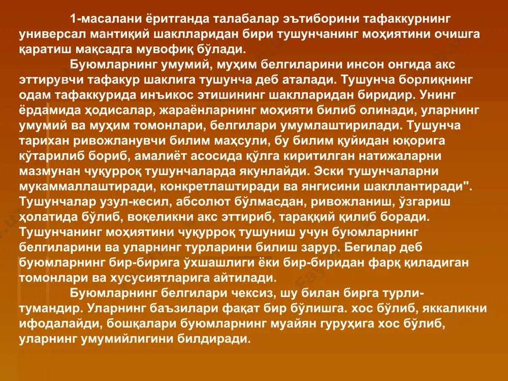 ни вужудга келтиришда инсон муайян мантиқий амаллардан фойдаланади. баъзи ҳолларда эса масалан, фан соҳасида мазкур жараён инсоннинг иҳтиёрида ҳам бўлиши, яъни инсон эркин тарзда баъзи тушунчаларни шакллантириши мумкин. инсоннинг фаол амалиётида ана шу жиҳат кўпроқ зарурдир. т у ш у н ч а н и ҳосил қилиш усуллари бўлиш тенг ҳажмли бўлиши керак бўлиш бир асос бўйича амалга оширилиши лозим бўлиш аъзолари ҳажми бўйича бир-бирини истисно қилиши керак бўлиш узлуксиз амалга оширилиши, унда «сакраш» бўлмаслиги керак бу ўринда у турли мантиқий амаллардан фойдаланади. бундай мантиқий амалларга қиёслантириш, таҳлил қилиш, синтез (жамлаштириш), мавҳумлаштириш ва умумлаштириш киради. масалан, «она» тушунчасининг киши онгида қай йўсинда пайдо бўлишини олиб кўрайлик. инсон туғилганда унда олам буюмлари тўғрисида билим бўлмайди. у ҳали ўзлигини англамаган ҳолда яшайди. ёш гўдак барча аёллардаги меҳрибонликни, мурувватни кузатиб, ўз онасига нисбатан яқинлик сезади. мазкур хусусиятлар унга ҳақиқий «она» тушунчасини шакллантиришга ёрдам беради. мазкур жараён мантиқий қиёслаш деб аталади. иккинчи мантиқий амал-таҳлил …