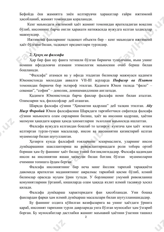 б аташган. шарқда фалсафа сўзини “ҳикматни қадрлаш” деб талқин этилган. абу наср форобий юнон фалсафасини шарқдаги тарғиботчиси сифатида фалсафа сўзини маъносига олам сирларини билиш, ҳаёт ва инсонни қадрлаш, ҳаётни мазмуни ҳақидаги қараш ҳамда ҳикматларни эъзозлаш маъносида ишлатган. фалсафа вужудга келгандан бошлаб то ҳозирги кунгача ҳам ҳаёт юзага келтирган турли-туман масалалар, инсон ва инсониятни қизиқтириб келган муаммолар билан шуғулланган. ҳозирги кунда фалсафий ғояларнинг эскирмаслиги, уларнинг инсон дунёқарашини шакллантириш ва ривожлантиришдаги роли тобора ортиб бориши ҳам бу фаннинг ҳаёт билан узвий боғлиқлигидадир. фалсафа қадимдан инсон ва инсониятни яшаш мазмуни билан боғлиқ бўлган муаммоларни ечимини топишга ёрдам берган. фалсафа инсониятнинг бир неча минг йиллик тарихий тараққиёти давомида яратилган маданиятнинг aжралмас таркибий қисми бўлиб, илмий билимлар орасида муҳим ўрин тутади. у борлиқнинг умумий ривожланиш қонуниятларини ўрганиб, кишиларда олам ҳақида яхлит илмий тасаввур ҳосил қилади. фалсафа дунёқараш характеридаги фан ҳисобланади. уни бошқа фанлардан фарқи ҳам илмий дунёқараш масалалари билан шуғулланишидадир. бу фаннинг олдига қўйилган вазифаларига …