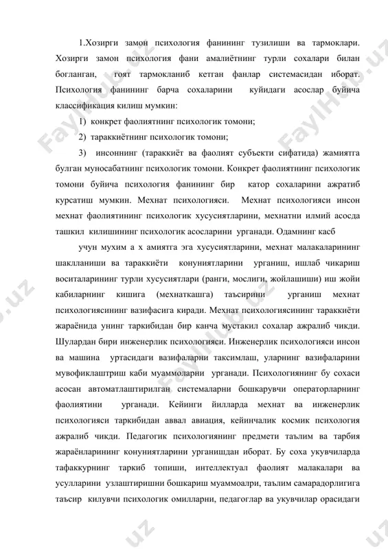 ха укувчиларда тафаккурнинг таркиб топиши, интеллектуал фаолият малакалари ва усулларини узлаштиришни бошкариш муаммоалри, таълим самарадорлигига таъсир килувчи психологик омилларни, педагоглар ва укувчилар орасидаги муносабтларни, укувчилардаги индивидуал тафовутлар ва уларни хисобга олишни, психик тараккиётдан оркада колган болаларга таълим ва тарбия бериш каби муаммоларни урганади. педагогик психологиянинг таълим психологияси, тарбия психологияси, педагогик фаолият психологияси, аномал ривожланган болаларга таълим ва тарбия бериш психологияси каби куплаб тармоклари мавжуд. медицина психологияси. психологиянинг бу сохаси тиббиёт ходимларининг фаолиятини, беморларнинг хулк-атворини урганади. медицина психологияси куйидаги кисмларга б у линиб кетган: нейро психология–психик ходимларнинг миллати физиологик тузилмалари, асосларини, механизмларни урганади; психофармокология- даволашда куланиладиган турли хил дориларнинг киши психикасига таъсирини урганади; психотерапия-беморларни даволашда турли психик таъсирлардан фойдаланиш; психопрофилактика ва психогигиена-турли психик касалликларнинг келиб чикиши, уларни профилактика килиш масаларини урганади. юридик психология-хукук тизимида амалга ошириш мобайнида юзага келадиган масалаларни куриб чикади. унинг тармоклари: суд иши психологияси, криминал психология, пенитенциар ёки ахлок тузатиш мехнати психологияси. харбий психология-жангавор харакатлар шароитидаги одамнинг хулк-атвори, …