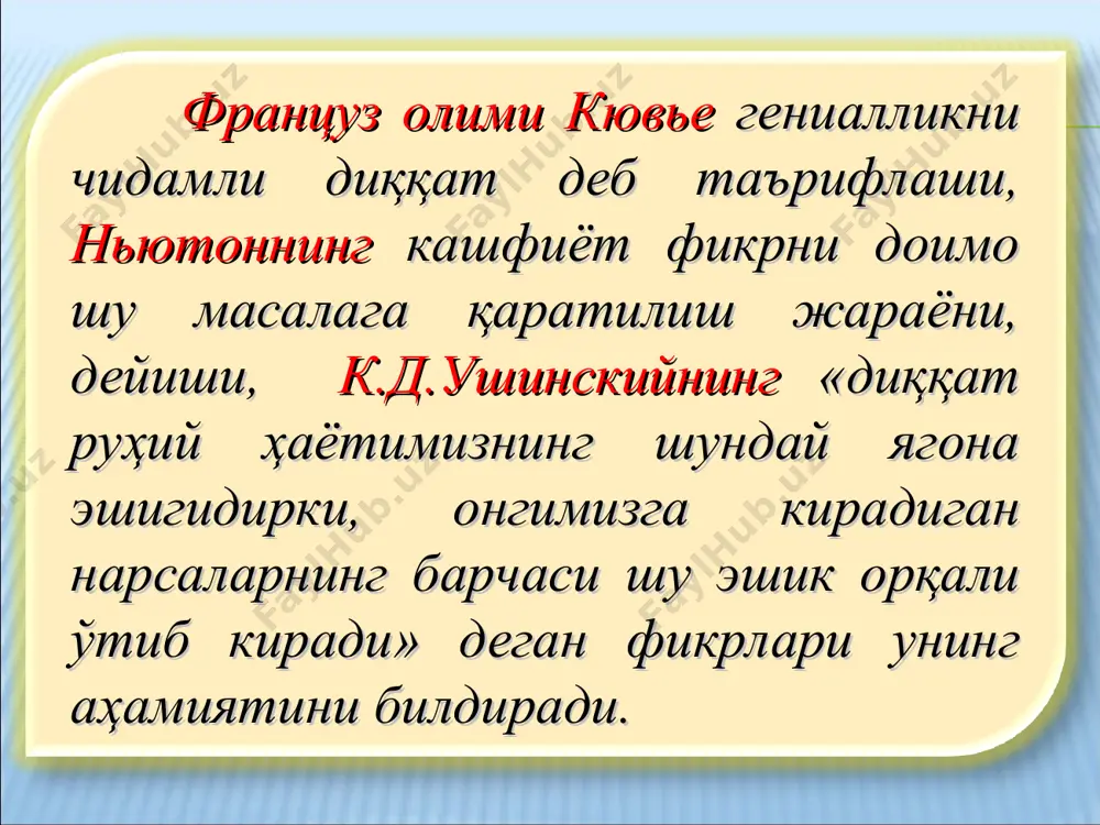 биз учун бўлган аҳамиятига; иккинчидан, диққатимиз қаратилган нарса билан амалга ошириладиган фаолиятларимизга; учинчидан, нерв системасининг айрим хусусиятларига. диққатнинг бўлиниши деганда биз айни бир вақтда диққатимизни икки ёки уч нарсага қаратишимизга айтамиз. концентрациялашган (тўпланган) диққат деб агар диққатимиз битта нарсага қаратилган бўлса, яъни битта нарса устида тўпланган диққатга айтилади. бўлинган диққат деб агар диққатимиз айни бир вақтда бир неча нарсага қаратилган диққатга айтилади. диққатнинг кўчувчанлиги одамнинг диққати ҳар доим бир нарсадан иккинчи бир нарсага, бир фаолиятдан иккинчи фаолиятга кўчиб туришига айтилади. п.п.блонскийнинг фикрича, одамнинг онги битта объектга қаратилгандан кейин у атрофдаги нарса ва ҳодисаларни кўрмайди с.л.рубинштейн мулоҳазасига кўра диққат онгга ҳам, объектнинг хусусиятларига ҳам боғлиқ эмас. бунинг аҳамиятли томони диққатнинг объектга йўналтирилишидадир. а.н.леонтьев мулоҳазасига кўра, бу ориентир фаолияти эмас, чунки объектнинг пайдо бўлиши билан диққат ҳам намоён бўлади, объект йўқ бўлса, демак диққат ҳам бўлмайди, деб таъкидлайди. п.я.гальперин эса объектнинг пайдо бўлиши билан диққат юзага келади. объект йўқолгандан кейин эса психик …