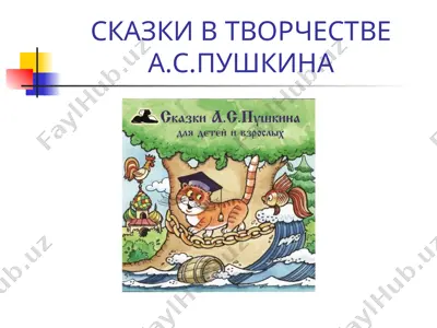 сказки в творчестве а.с.пушкина — PPT