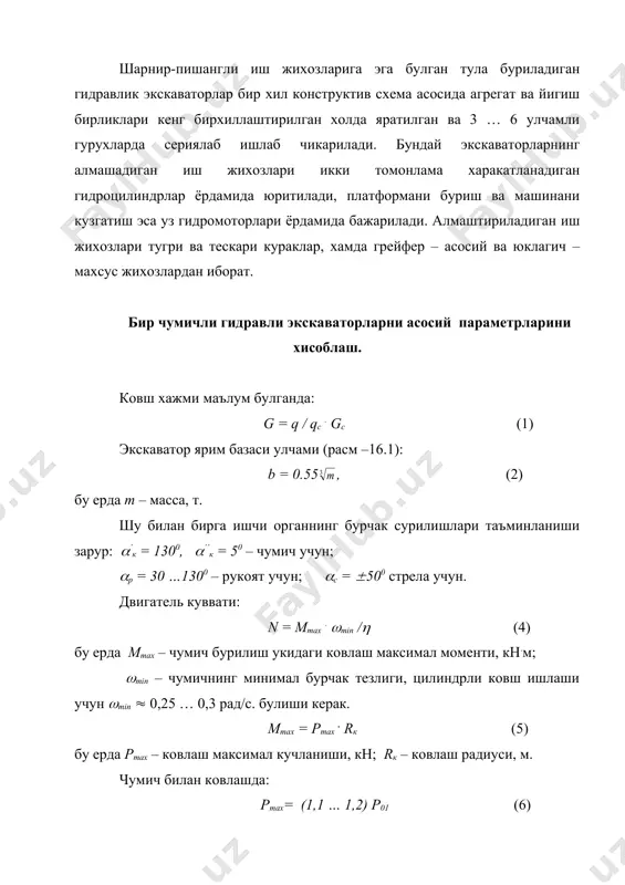 рлар калинлиги; ( - кесим бурчаги; u – ён кесувчи кирраларнинг уткирлик бурчагини хисобга олувчи коэффициент, бурчаклар: 45, 60, 90, 180о булганда u = 1,0; 1,01; 1,03; 1,05. z – тишлар борлигини хисобга олувчи коэффициент, z = 0,6 … 0,8. 15.1- расм: а) рукоят билан ковлаш; b) чумич билан ковлаш. кириндини максимал калинлигини аниклаш: hmax = rk(1+cos() (11) бу ерда ( - cтружка максимал калинликда кесилгандаги бурилиш бурчаги (16.1-расм). рукоят билан ковлашда ( ( 30 … 400, чумич билан ( ( 60 … 650. рmax(kh) нинг киймати тахминан: рmax = 35 + 48.m (12) кувват эса: n = (4 … 4,5)m (13) бу ерда m – экскаватор массаси, т. кувват ва гидросистемадаги босим маълум булганда экскаватор учун гидронасос танланади. гидросистема босими ( 25 мпа. ишчи орган гидроцилиндрларидаги кучланишни аниклашда ковлаш траекториясини 8 – 10 холатларга булинади. хар бир холатда р01аникланади ва кинематик схемани хисобга олган холда моментлар тенгламаси тузилиб чумич, …