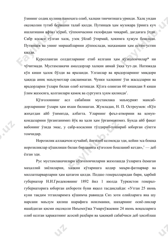 либ, халқни тинчитишга уринди. халқ ундан оқсоқолни тутиб беришни талаб қилди. путинцев ҳам музокара ўрнига куч ишлатишни афзал кўриб, тўппончасини ғилофидан чиқариб, дағдағага ўтди. сабр косаси тўлган халқ, узоқ ўйлаб ўтирмай, ҳокимга ҳужум бошлади. путинцев ва унинг миршабларини дўппослади, маҳкамани ҳам остин-устин қилди. қуролланган солдатларнинг етиб келгани ҳам қўзғолончилар* ни чўчитмади. мустамлакачи амалдорлар халқни аямай ўққа тут-ди. натижада кўп киши ҳалок бўлди ва яраланди. улганлар ва ярадорларнинг миқдори ҳақида аниқ маълумотлар сақланмаган. чунки халқнинг ўзи жасадларни ва ярадорларни ўзлари билан олиб кетишди. қўлга олинган 60 кишидан 8 киши ўлим жазосига, қолганлари қамоқ ва сургунга ҳукм қилинди1. қўзғолоннинг асл сабабини мустамлака маъмурият мансаб-дорларининг ўзлари ҳам яхши билишган. жумладан, н. п. остроумов: «кўп жиҳатдан айб ўзимизда, албатта. уларнинг феъл-атворини ва қонун-қоидаларини ўрганганимиз йўқ ва ҳали ҳам ўрганмаяпмиз. бунда айб фақат вабонинг ўзида эмас, у сабр-косасини тўлдириб-тошириб юборган сўнгги томчидир. норозилик аллақачон кучайиб, йиғилиб келмоқда эди, кейин эса бошқа норозиликлар қўшилиши билан бирданига …