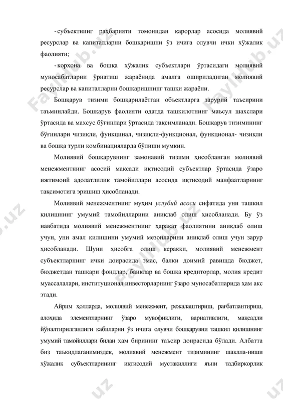 и ўз ичига олувчи бошқарувни ташкил қилишнинг умумий тамойиллари билан ҳам бирининг таъсир доирасида бўлади. албатта биз таъкидлаганимиздек, молиявий менежмент тизимининг шаклла-ниши хўжалик субъектларининг иқтисодий мустақиллиги яъни тадбиркорлик фаолиятининг кенг имкониятларини шаклланиши билан белгиланади. бунда, бюджет билан ўзаро солиқли муносабатлар тизимининг шаклланиши, субъектлар асосий ва айланма маблағларни шакллантиришда кредит ва инвестицион усулларнинг шаклланиши, бозор механизмлари асосида уларнинг иқтисодий фаолиятидаги турли хатарлар бўйича масъулият, фойдани тақсимлаш имкониятини субъектларнинг ихтиёрига ўтиши ва бошқа омиллар ҳисобланади. шунинг учун ҳам молиявий менежмент концепциясини ўрганишнинг асоси тадбиркорлик фаолияти ҳисобланади деб таъкидлашимиз мумкин. тадбиркорлик бу мулкдан фойдаланиш, товарларни сотиш, ишларни бажариш ва хизматлар кўрсатиш натижасида тизимли фойда олишга йўналтирилган мустақил, ҳамда хатар билан боғлиқ фаолиятдир. молиявий менежмент билан хўжалик юритишга самарали таъсир этувчи молиявий жараёнлар ўзаро боғлиқдир. молиявий менежмент субъектларнинг молиявий фаолиятида молиявий ресурслардан фойдаланиш ва уларнинг самарали йўналишларини танлаб олишни ўз ичига олиб, бу жараён таҳлил, режалаштириш, бошқарув, молиявий қарорларнинг қабул қилиш жараёни билан боғлиқдир. …