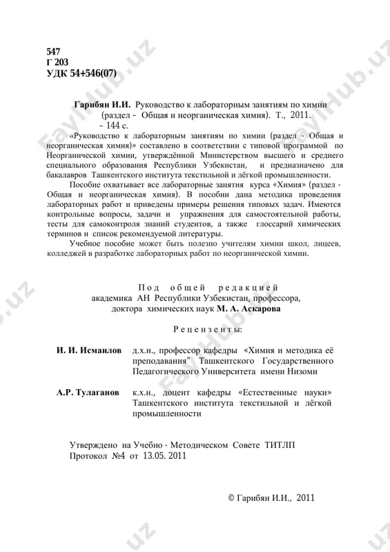 ности. автор выражает искреннюю благодарность рецензентам – д.х.н., проф. исмаилову и.и., к.х.н., доц. тулаганову а.р. , а также д.х.н., проф. кафедры «естественные науки» титлп рафикову а.с. за полезные советы и замечания по пособию. учебное пособие может быть полезно для учащихся школ, лицеев, колледжей. 5 введение национальная программа по подготовке кадров направлена на коренную модернизацию структуры и содержания системы непрерывного образования. реализация национальной программы по подготовке кадров предусматривает коренное реформирование структуры и содержания системы непрерывного образования, особое место в которой занимает высшее образование. целью высшего образования является обеспечение подготовки квалифицированных, конкурентоспособных кадров, отвечающих современным требованиям, способных обеспечить научно – техническое, экономическое, социальное и культурное развитие нашей республики узбекистан и обладающих высокими духовными и нравственными качествами. среди дисциплин, составляющих базовую подготовку специалистов хлопковой, текстильной, лёгкой и полиграфической промышленности, важное место занимает химия. ● химия – это наука о веществах, их строении, свойствах и взаимопревращениях. важнейшая задача химии – изучение химических и физических …