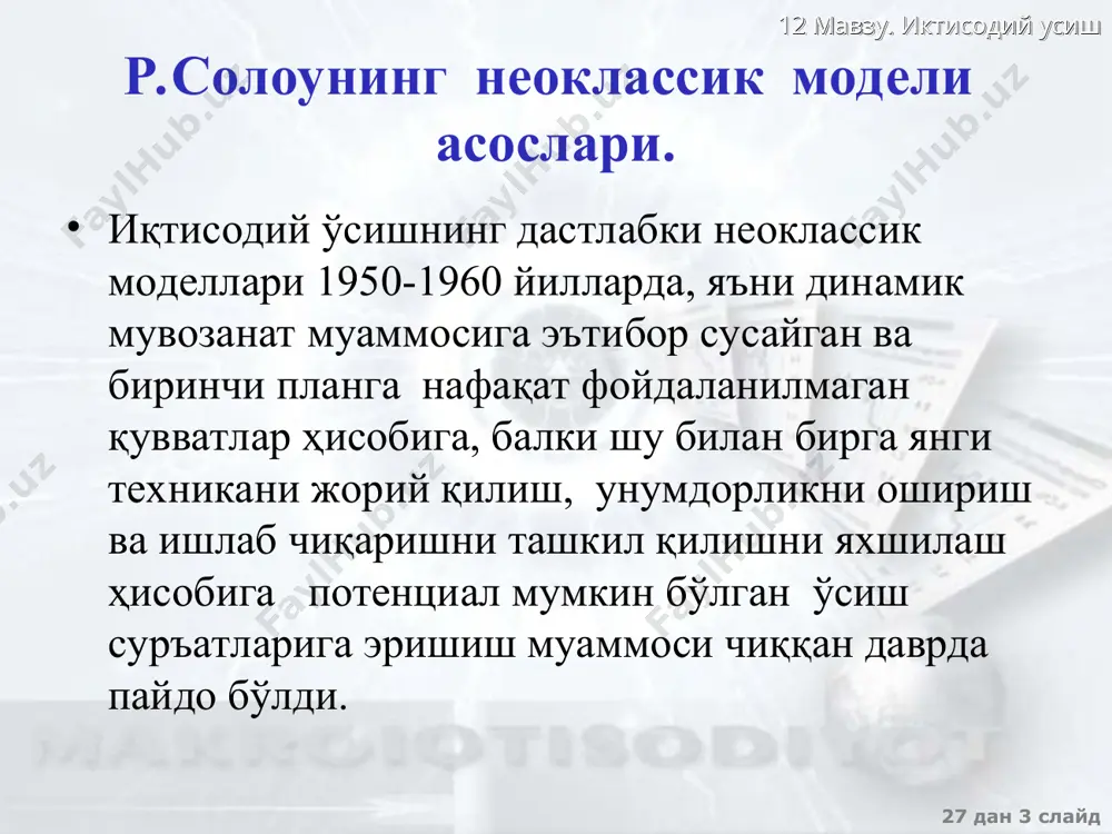 талаб y=c+i c=(1-s)y i=sy c – истеъмол нормаси s – жамғ�арма нормаси i – инвестициялар ишлаб чиšарилган ма�ҳсулотнинг истеъмол ва инвестицияга бœлинишини жамғ�арма нормаси (s) белгилайди y mpk c= f(k) y i = sf(k) k 27 дан * слайд 12 мавзу. иктисодий усиш технология ва ме�ҳнат ресурслари ҳ�ажмининг œзгармас �ҳолатида капитал захираларига таъсир этадиган омиллар 1 ишчига тœғ�ри келадиган капитал захиралари (k) инвестициялар i=sy=sf(k) амортизация = dк – бир йил ичида 1 ишчига тœғ�ри келадиган капитал захираларнинг œзгариши i – бир йил ичида 1 ишчига тœғ�ри келадиган инвестициялар ҳ�ажми s - бир йил ичида капиталнинг ишдан чиšиб кетиш нормаси к – 1 ишчига тœғ�ри келадиган капитал захиралари 27 дан * слайд 12 мавзу. иктисодий усиш капитал билан таъминланганликнинг барšарор даражаси (k*) šуйидаги шартлар бажарилса эришилади бœлган �олда к=к* k*- капитал билан таъминланганликнинг барšарор даражасида инвестиция (i) капиталнинг ишдан чиšиб кетишига тенг к i, s к s i = sf(k) k …